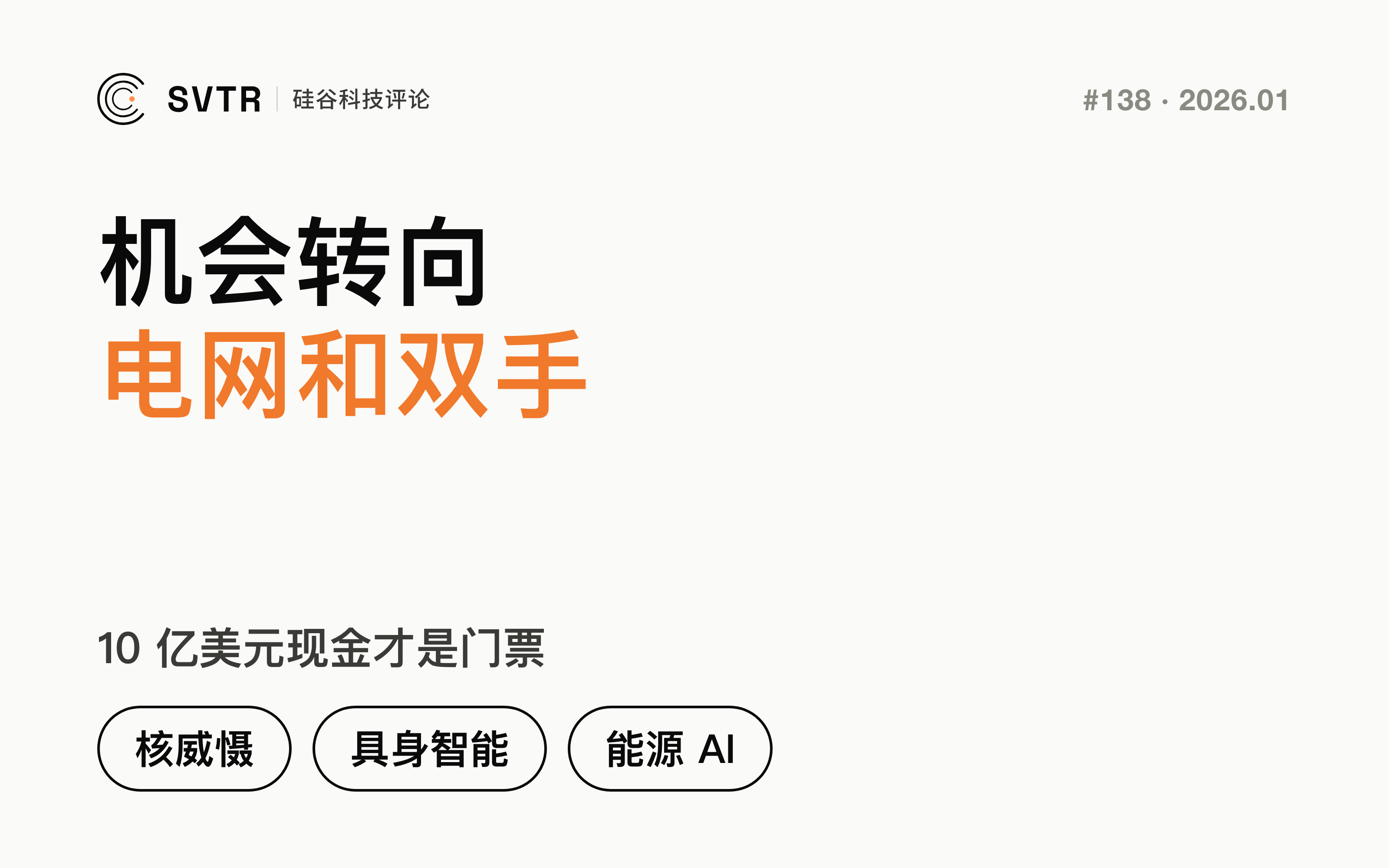 10亿美金现金才是门票：大模型打到核威慑，机会却悄悄转向“电网+双手”