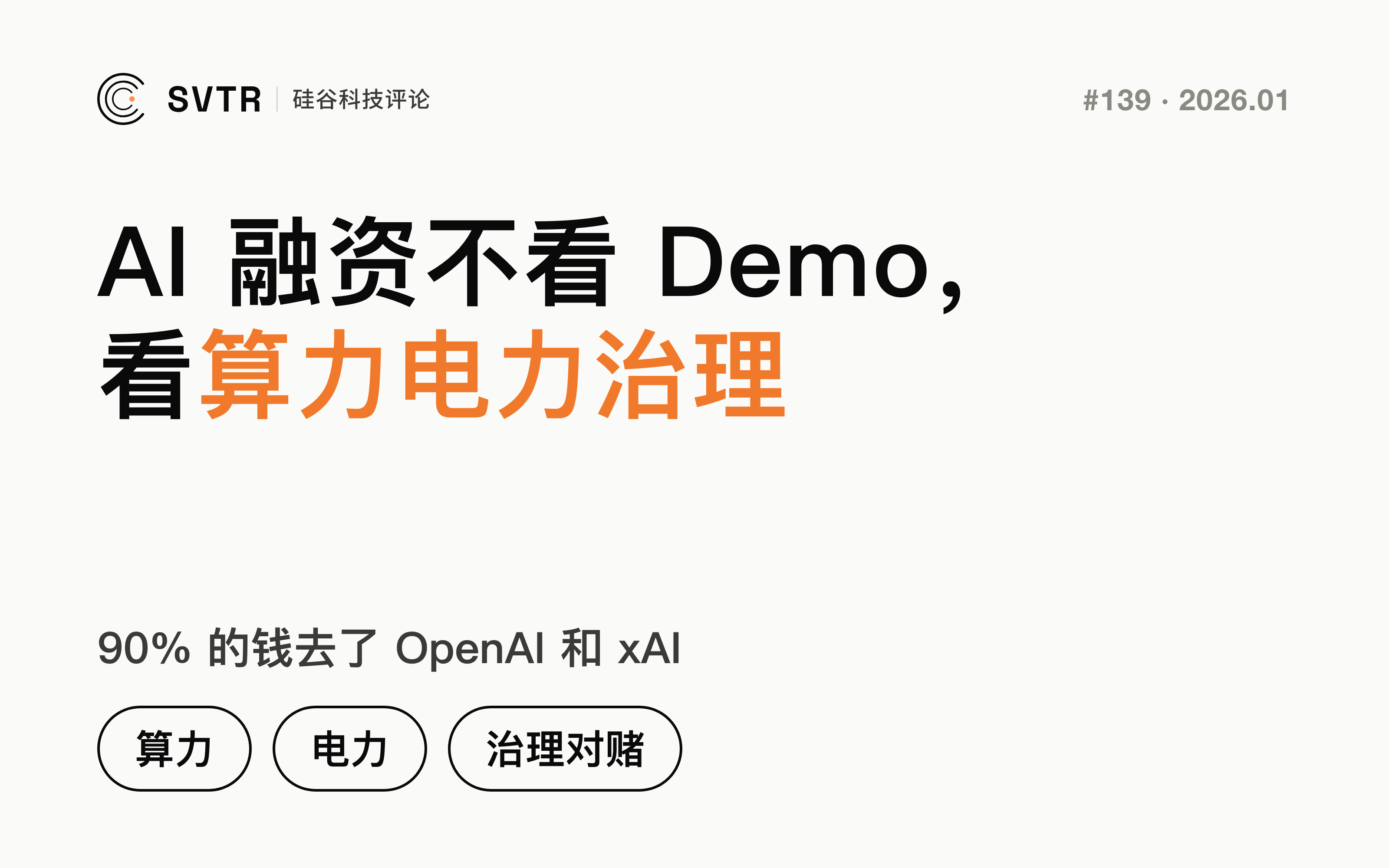 90%的钱都去了OpenAI和xAI：2026年AI融资不看Demo了，只看算力、电力和治理对赌