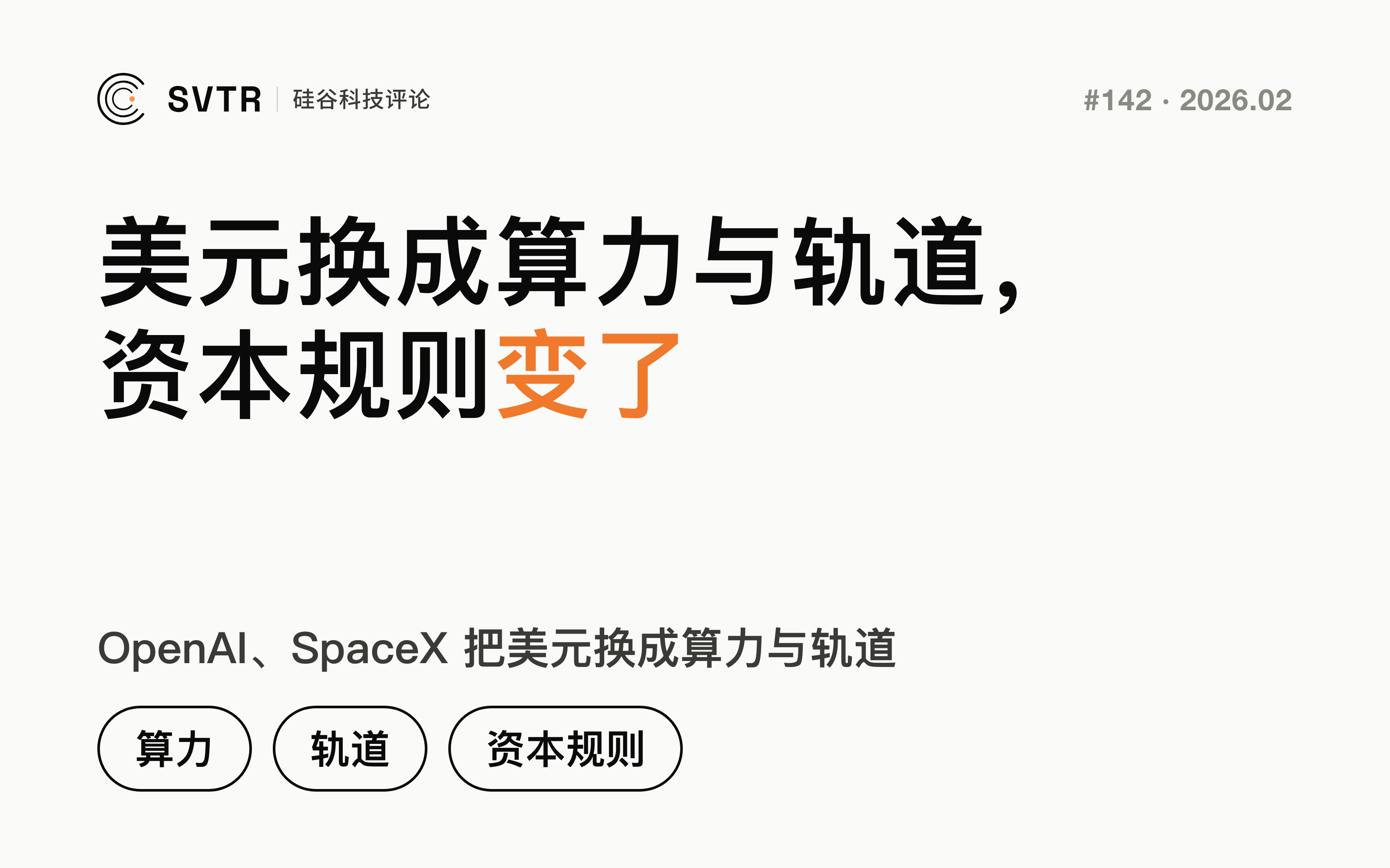 当 OpenAI、SpaceX 把美元换成算力与轨道，资本规则已经变了