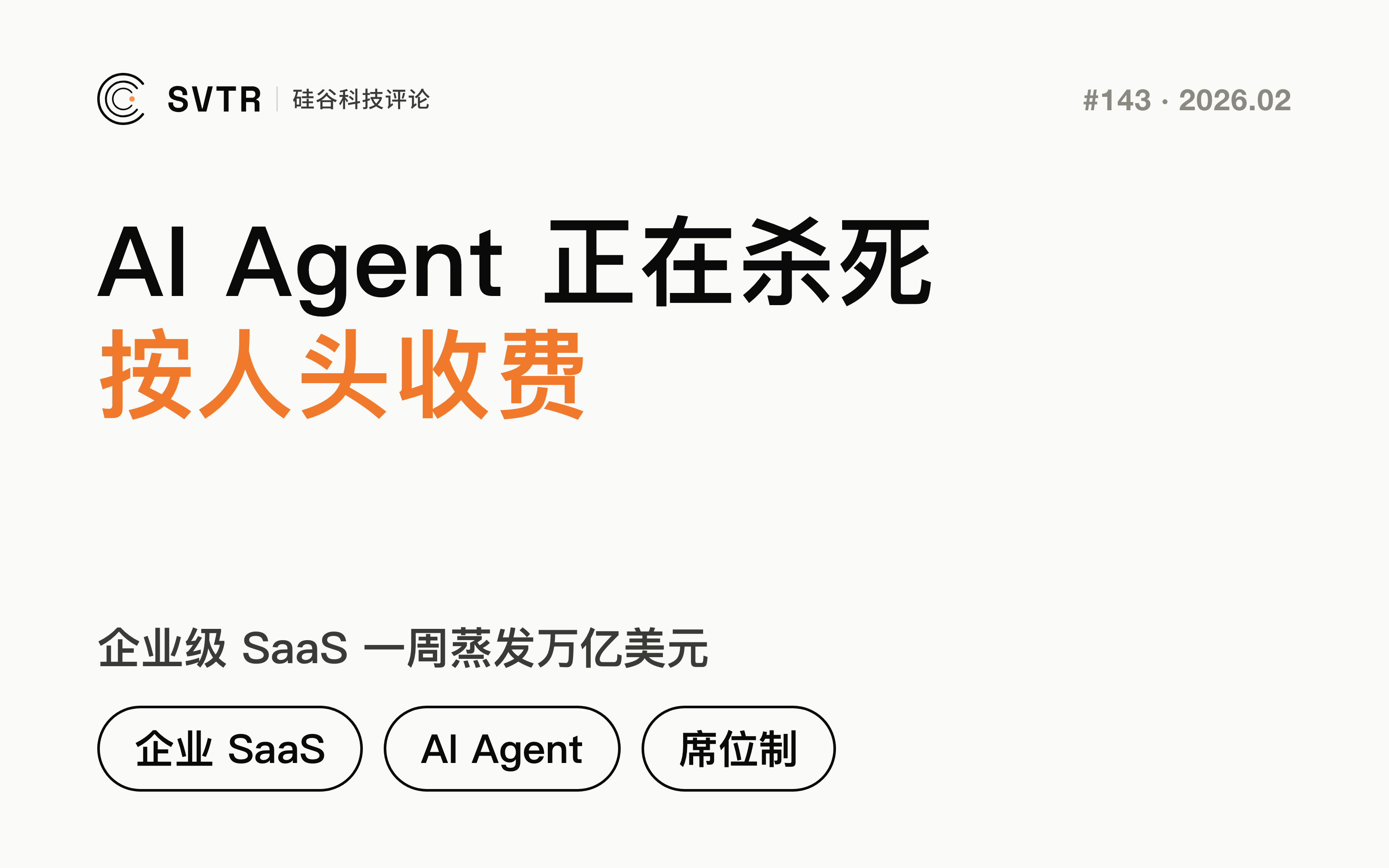 企业级 SaaS 一周蒸发万亿美元：AI Agent 正在杀死“按人头收费”