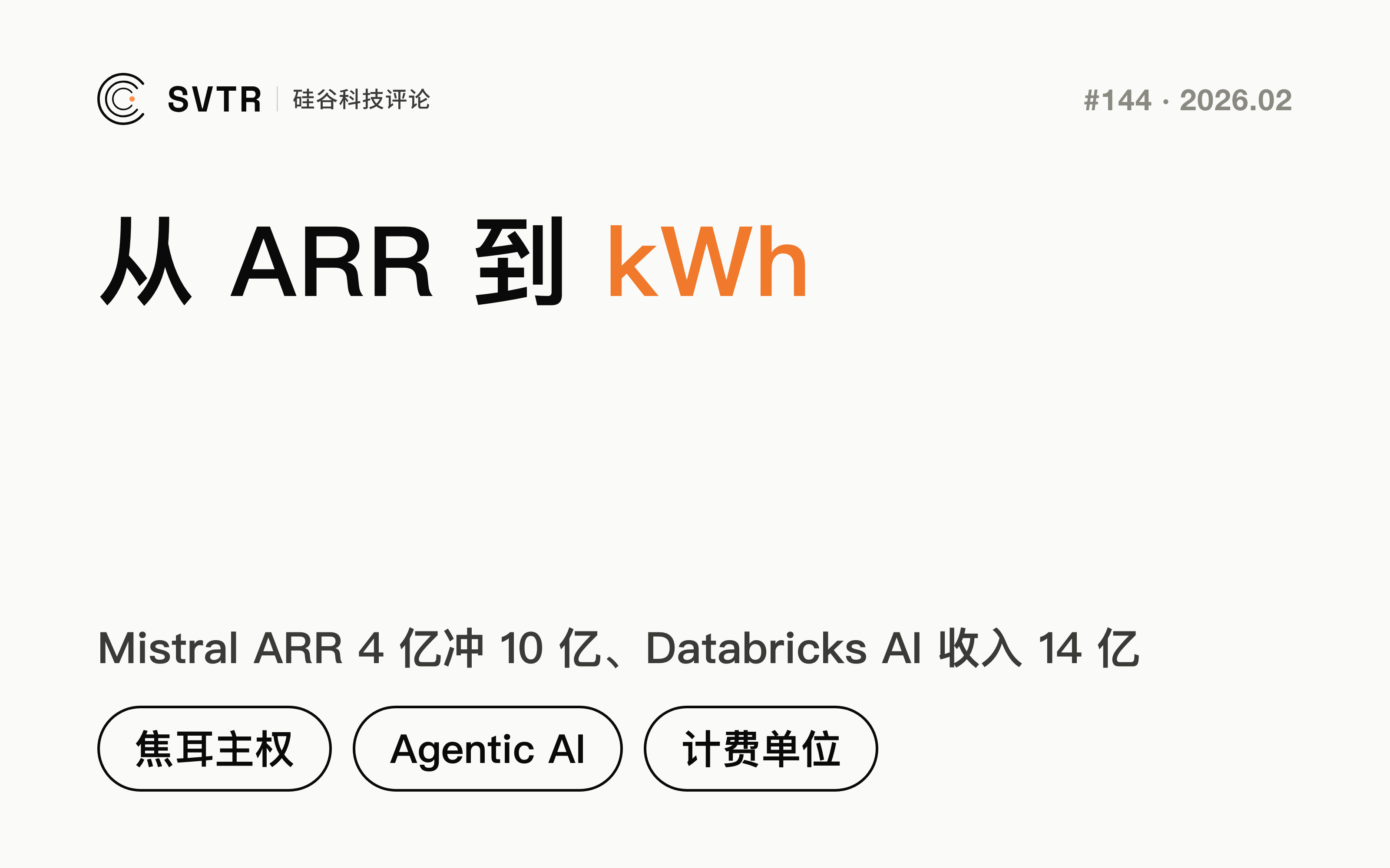 从 ARR 到 kWh：Mistral ARR 4 亿冲 10 亿、Databricks AI 收入 14 亿背后，是“焦耳主权”的胜利