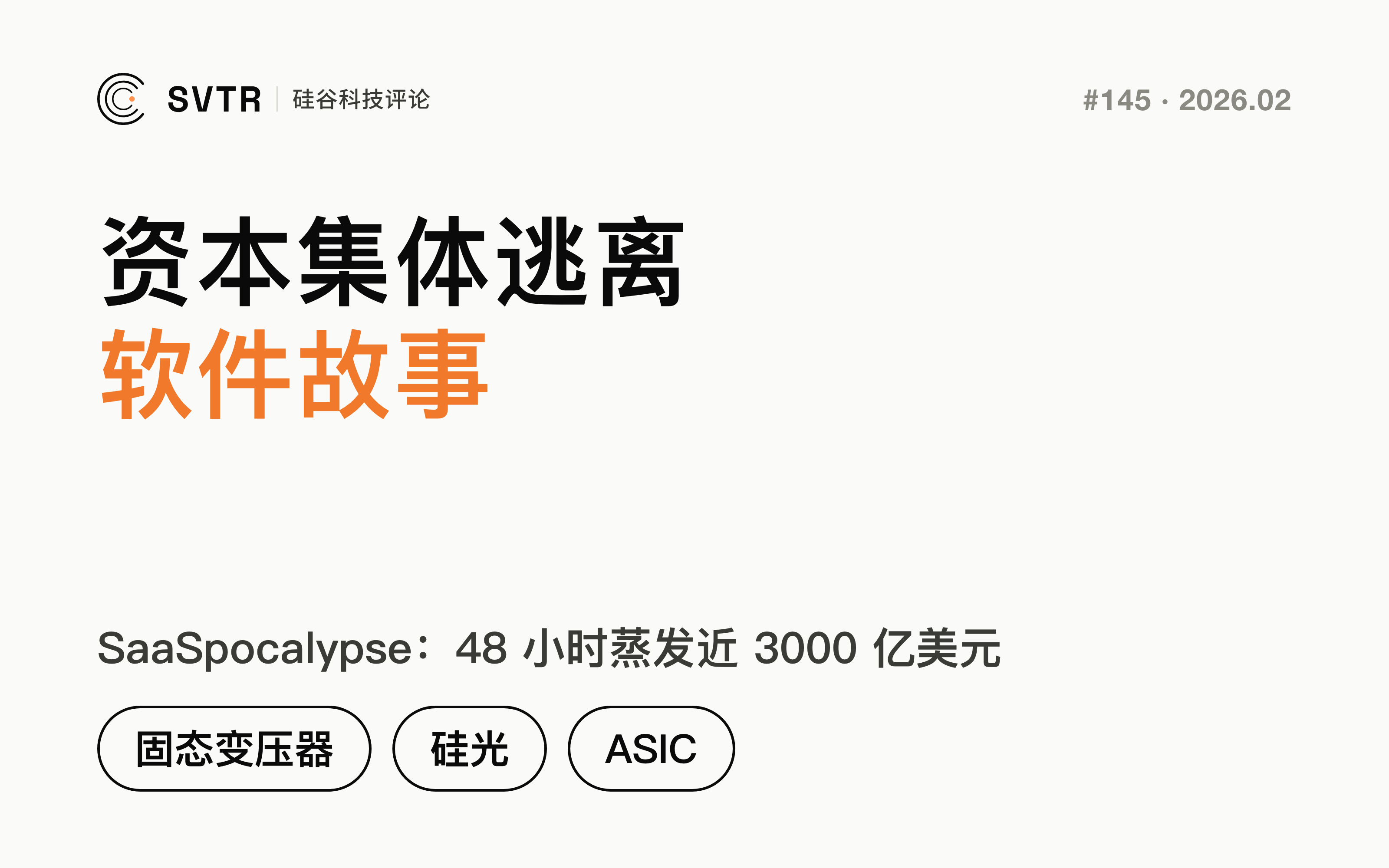 资本集体逃离“软件故事”：固态变压器/硅光/ASIC成新王