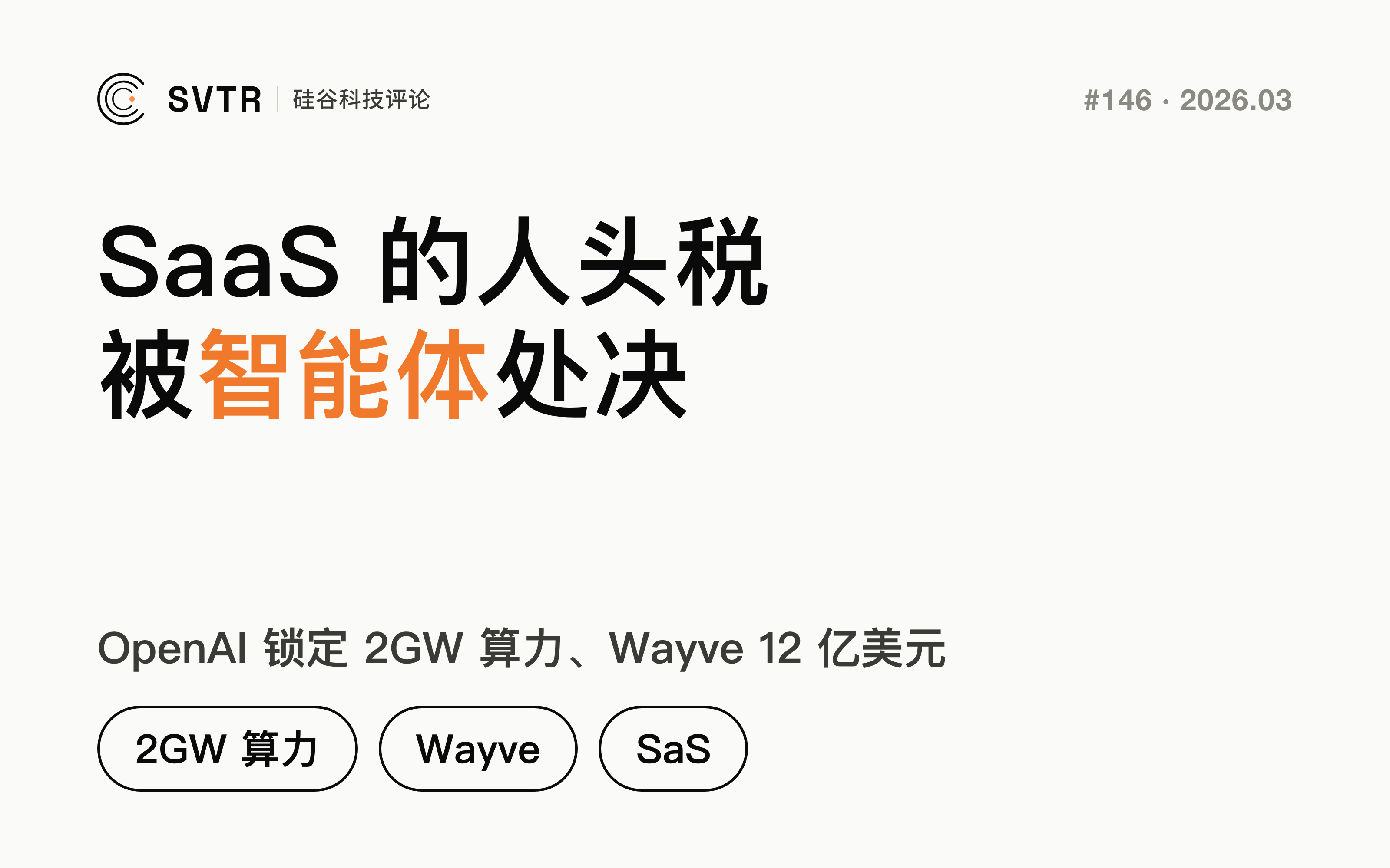 OpenAI 锁定 2GW 算力、Wayve 12 亿美元、SaS 崛起：旧 SaaS 的“人头税”正在被智能体处决