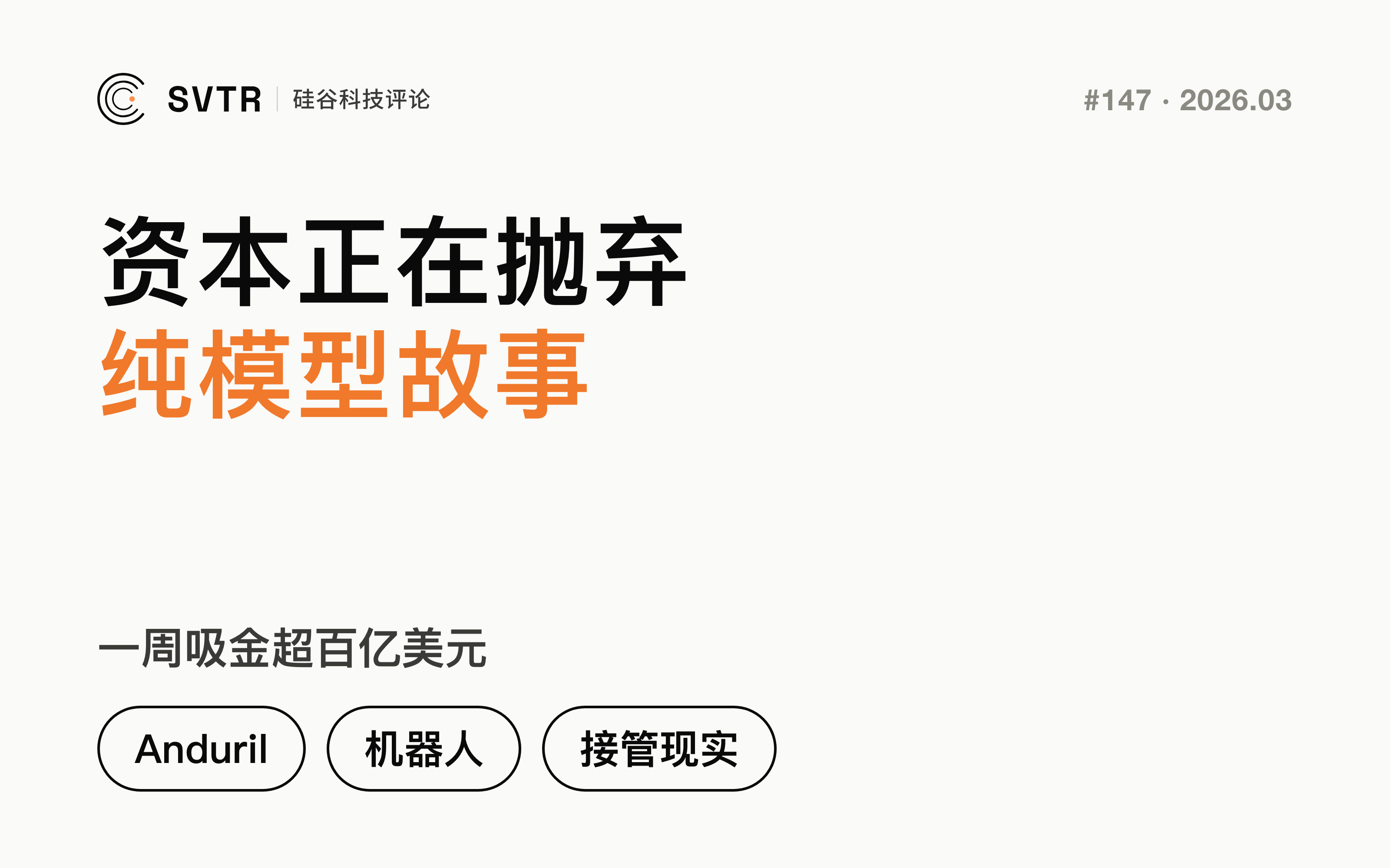 一周吸金超百亿美元：Anduril上战场、机器人抢融资，资本正在抛弃“纯模型故事”
