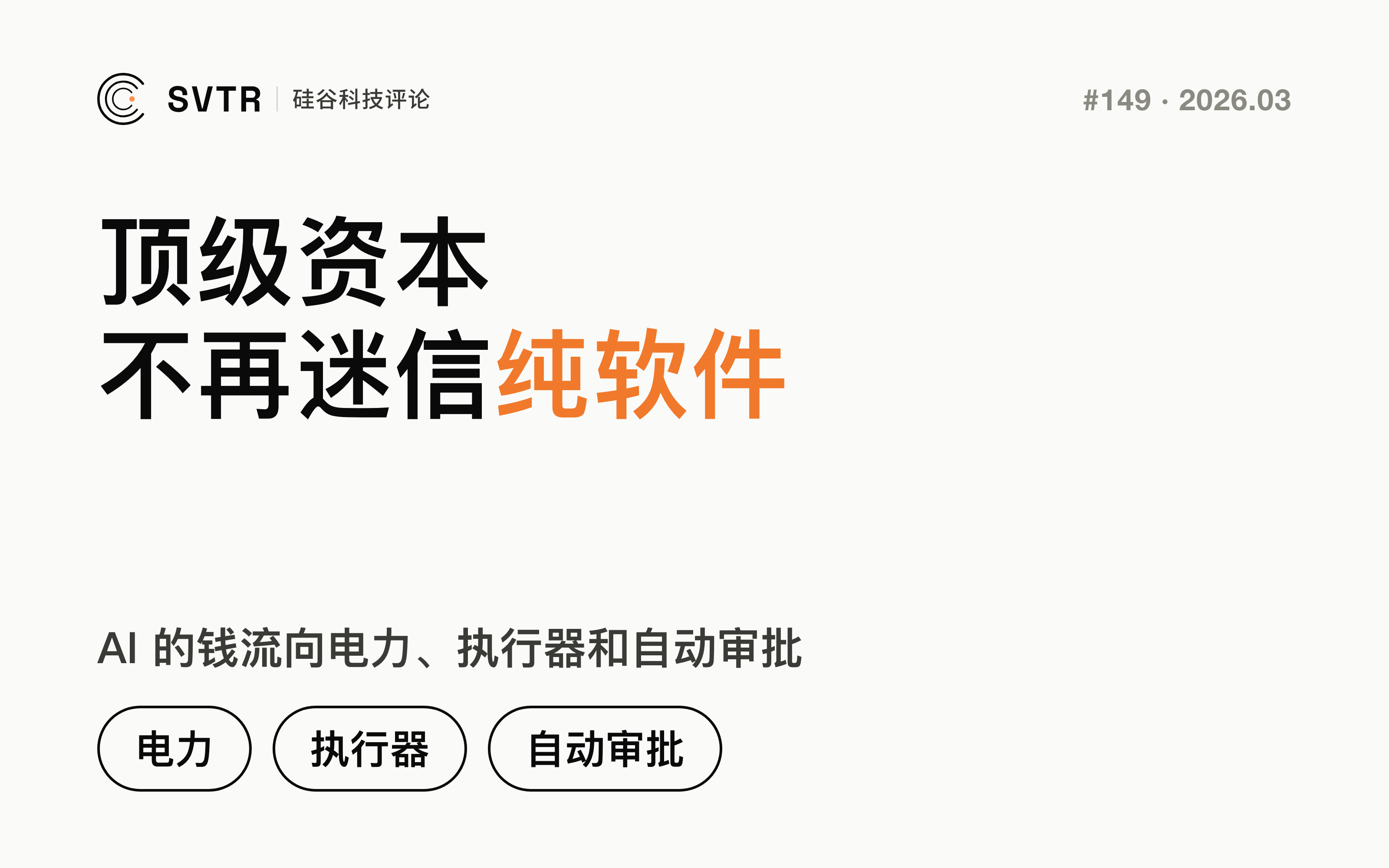 为什么顶级资本突然不迷信“纯软件”了？这一周，AI的钱正疯狂流向电力、执行器和自动审批