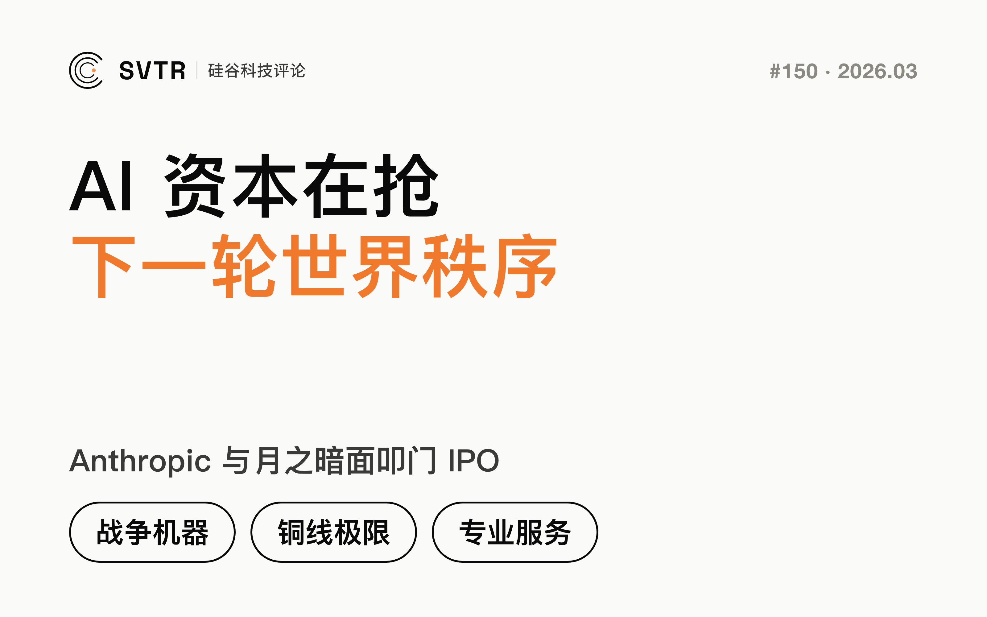 战争机器加冕，铜线逼近极限：AI 资本正在抢占下一轮世界秩序