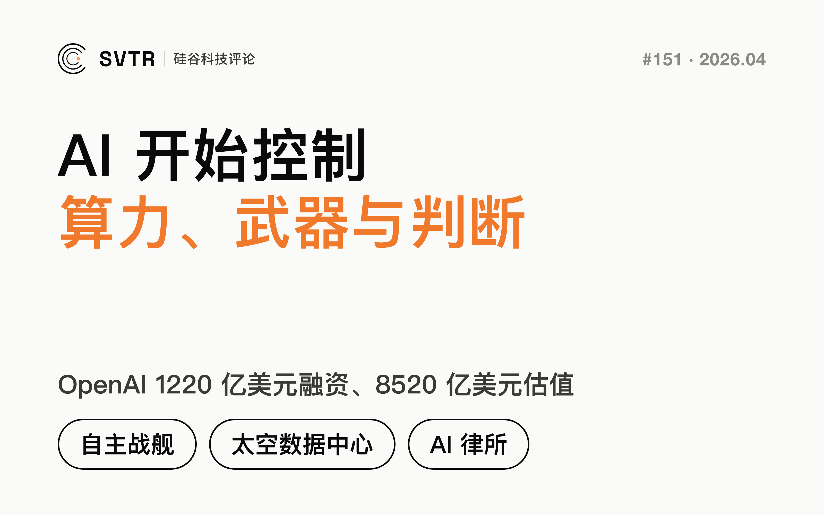 从 OpenAI 到自主战舰、太空数据中心与 AI 律所：当 AI 开始控制算力、武器与专业判断，谁还只是把它当工具？