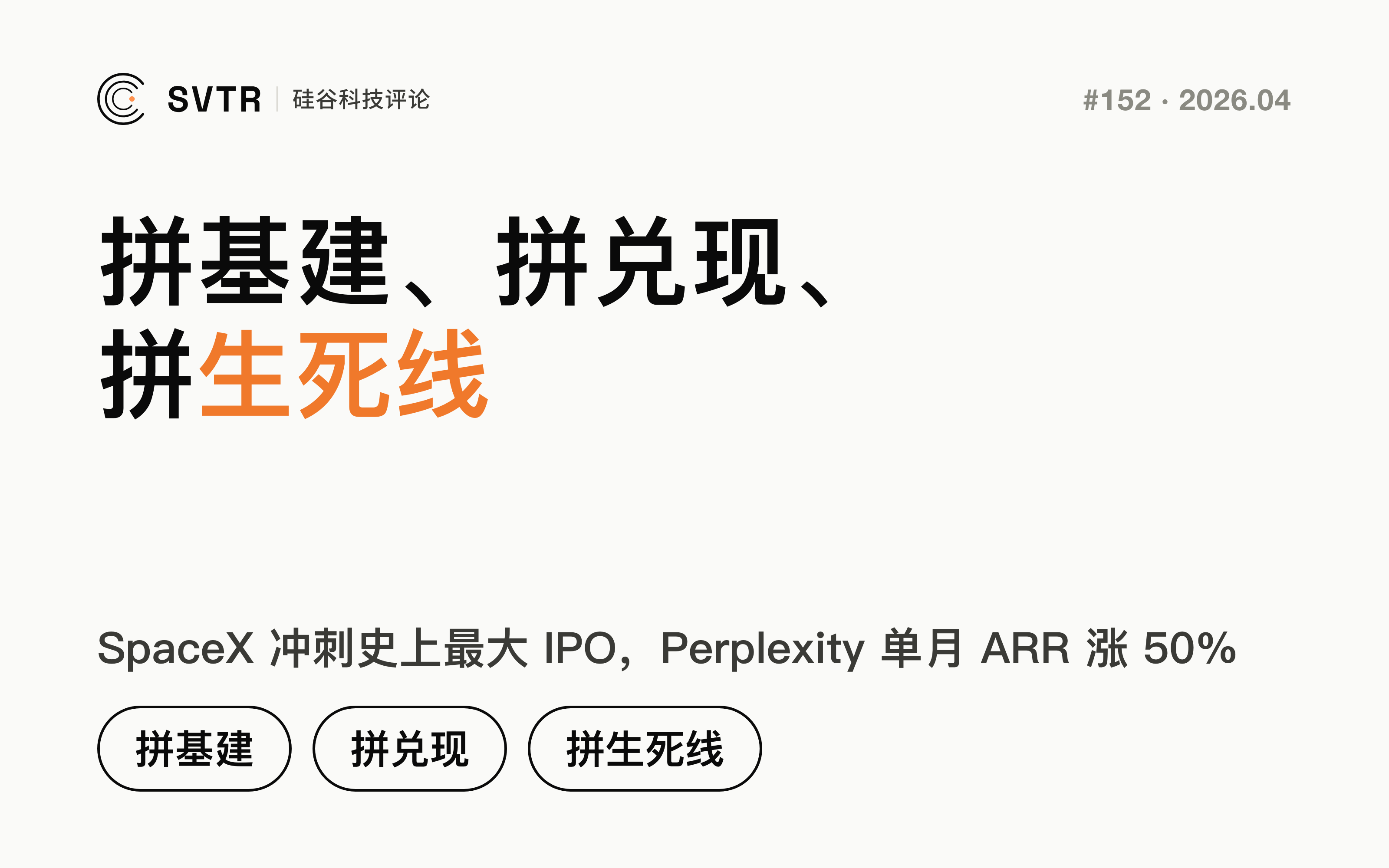SpaceX冲刺史上最大IPO，Perplexity单月ARR暴涨50%：AI行业开始拼基建、拼兑现、拼生死线