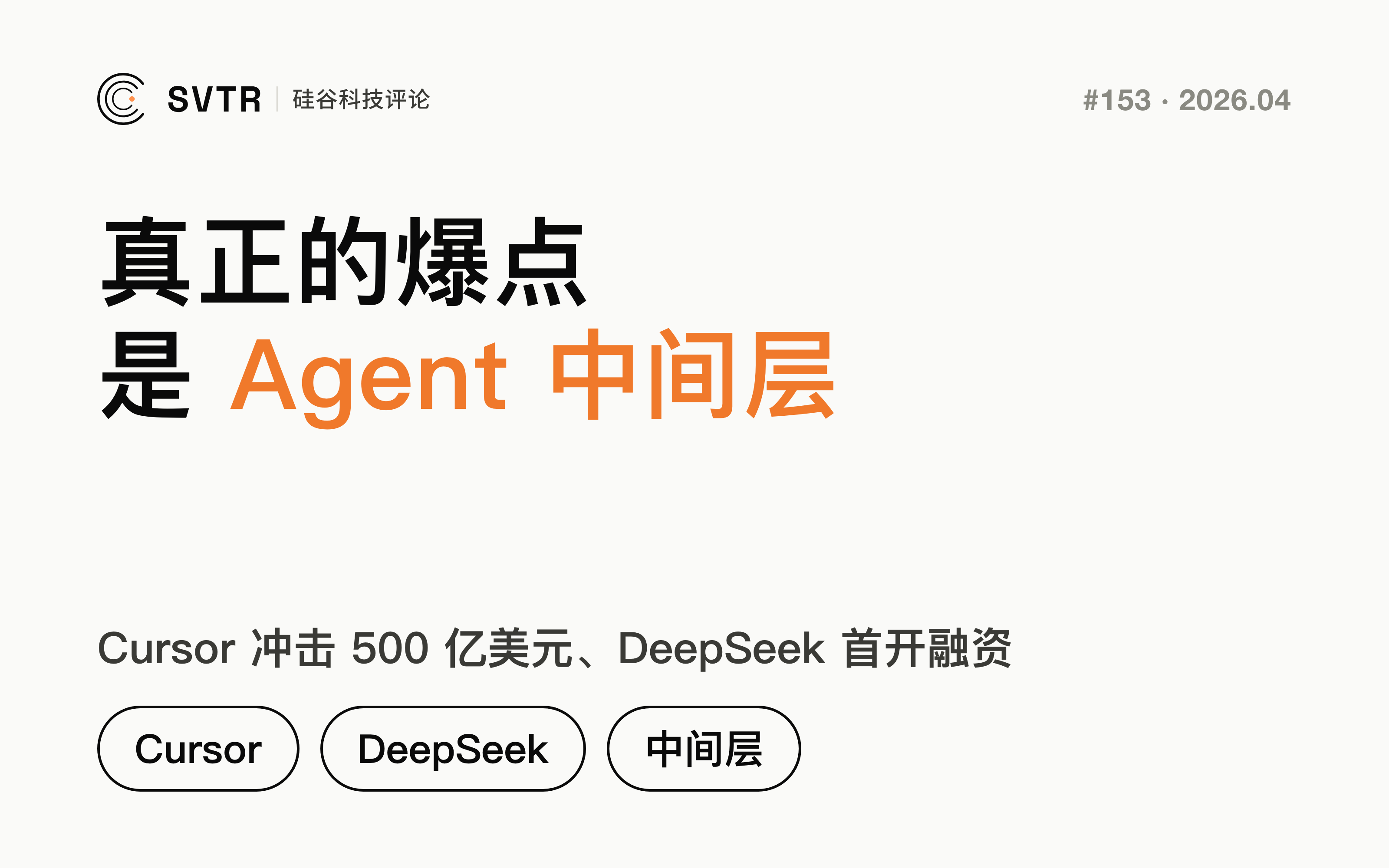 Cursor冲击500亿美元、DeepSeek首开融资：AI投资真正的爆点，已经不是模型，而是Agent中间层
