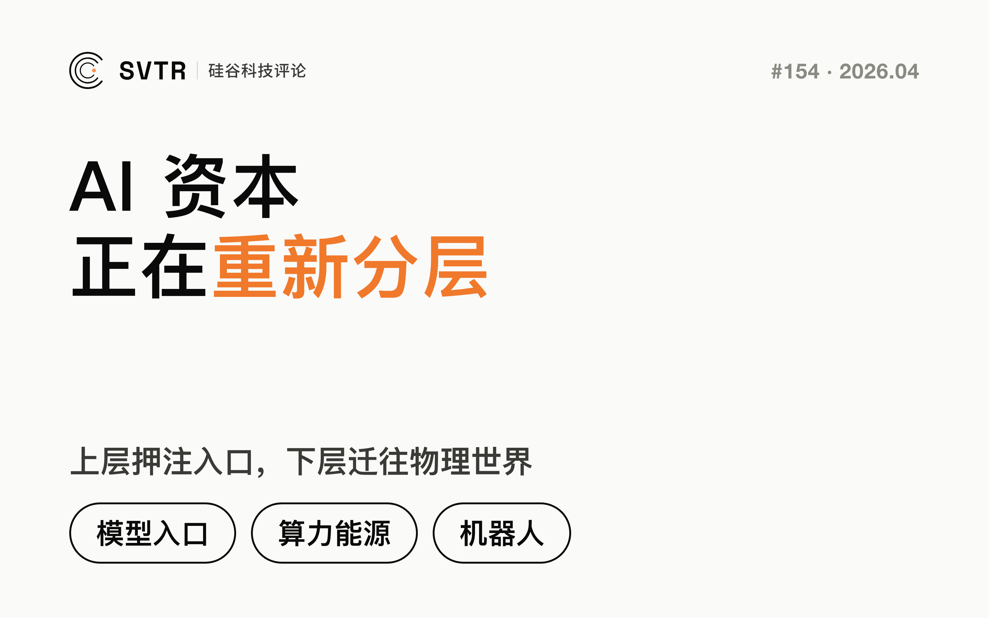 AI 资本正在重新分层：上层押注入口，下层迁往物理世界