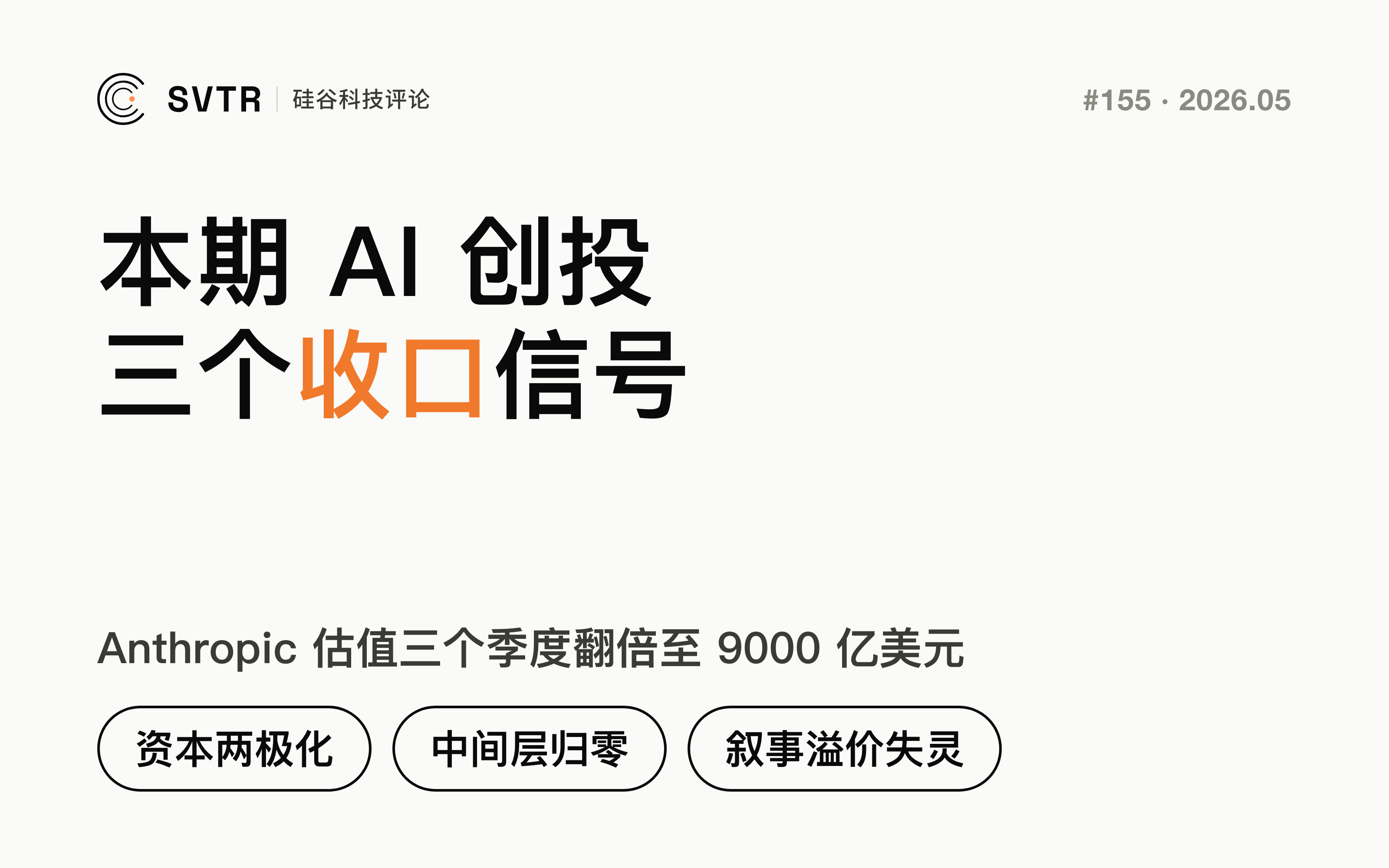 资本两极化、中间层归零、叙事溢价失灵：本期 AI 创投的三个收口信号