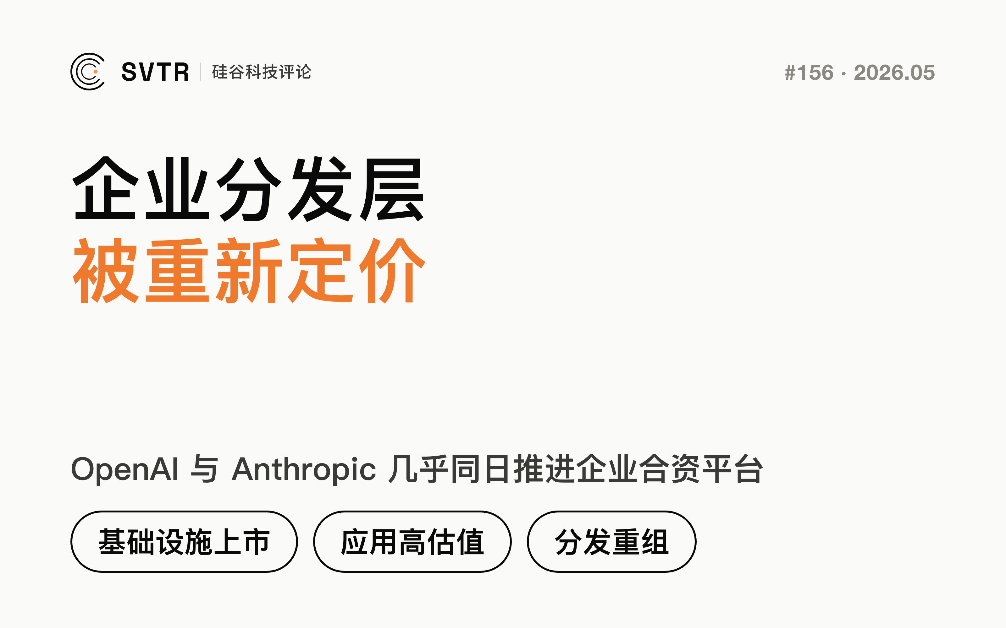 基础设施上市,应用公司高估值,企业分发层被重组