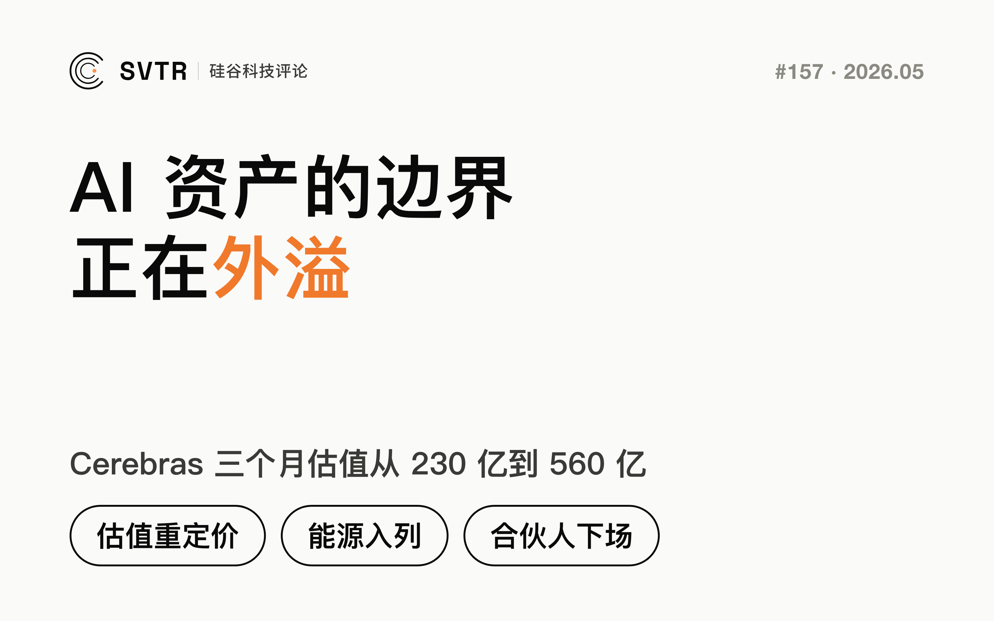 AI 资产的边界正在被重新画定:本期 AI 创投的三个外溢信号