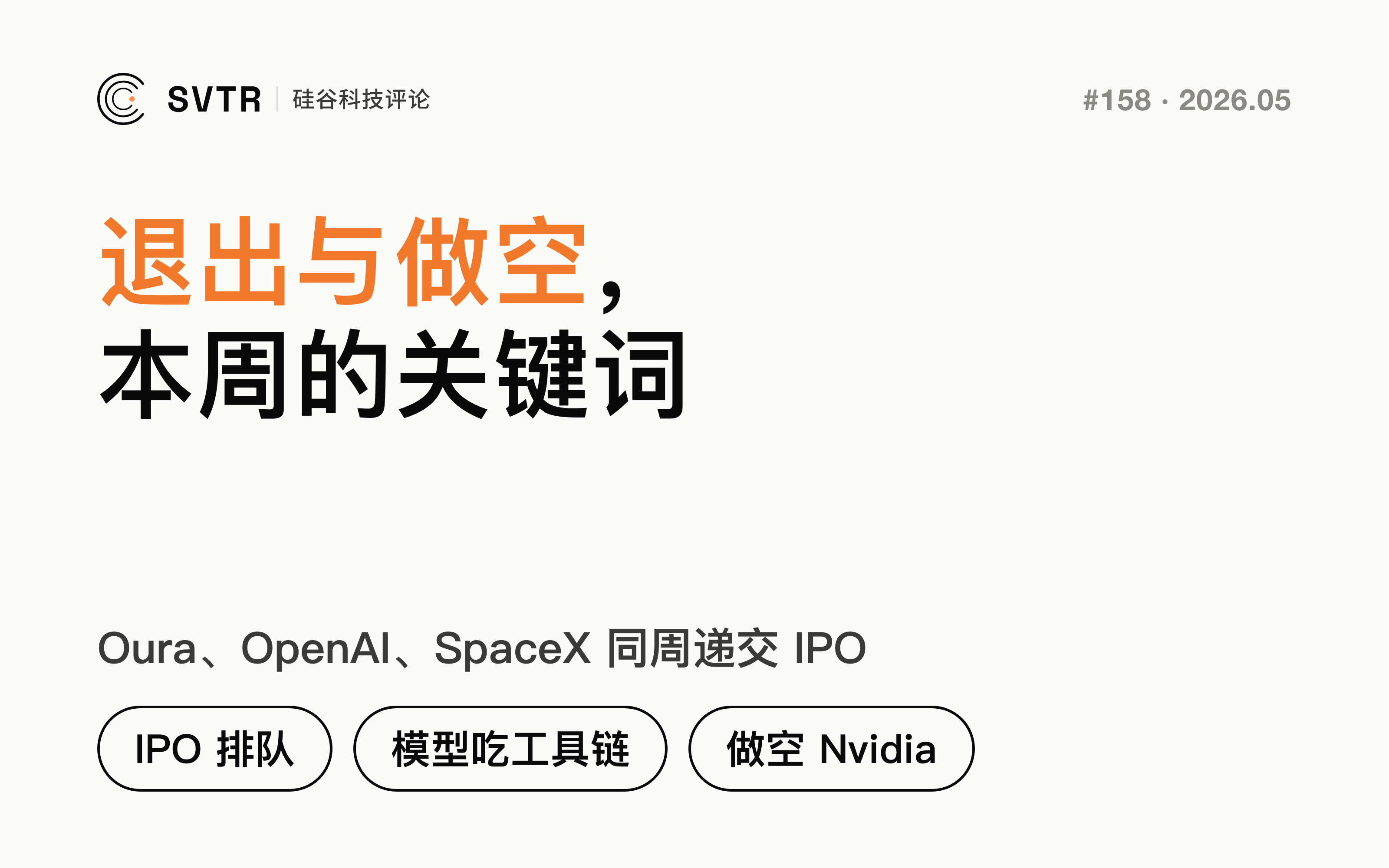 IPO 排队、模型吃工具链、$15 亿做空 Nvidia,本期 AI 创投的三个分流信号