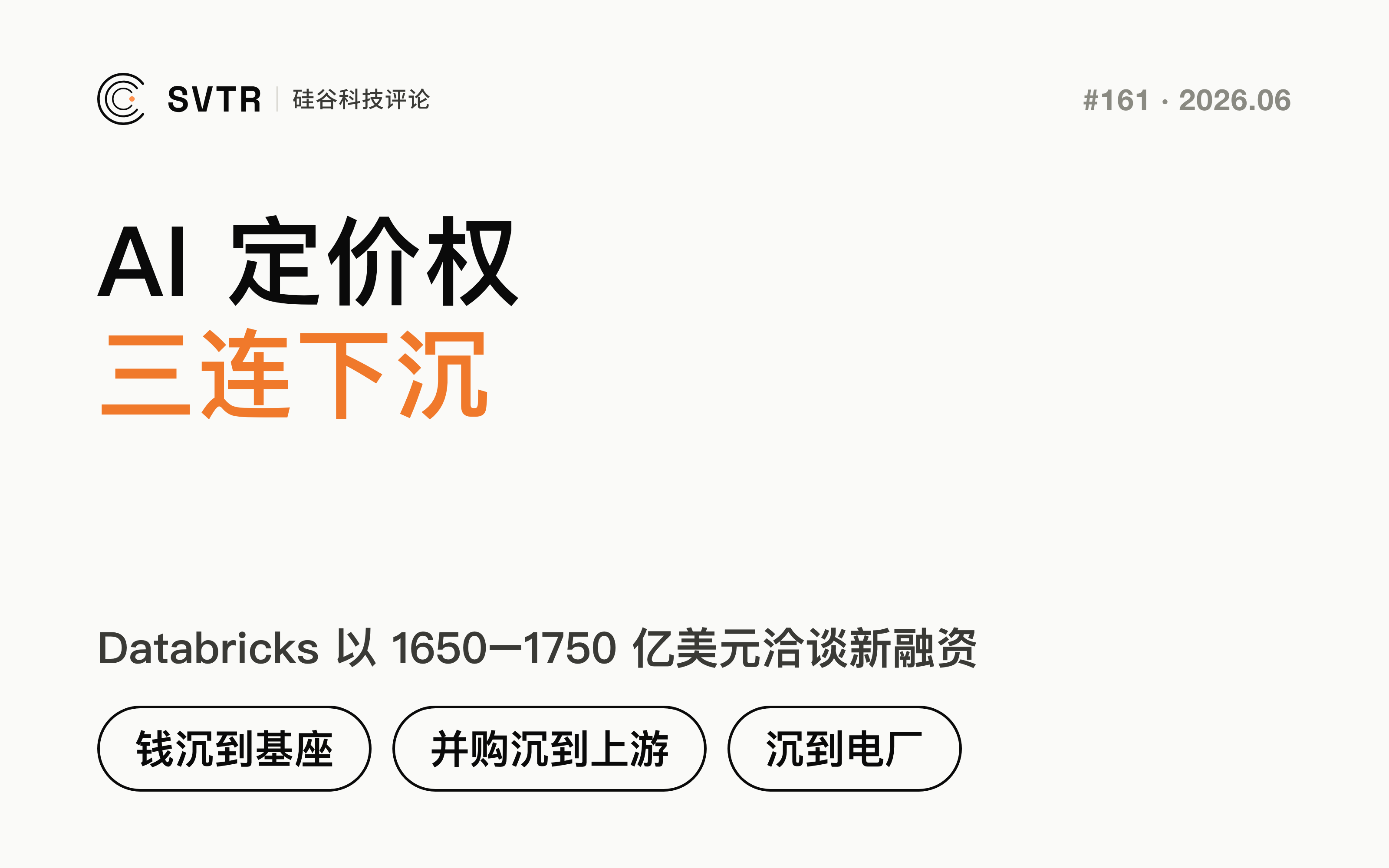 钱沉到基座、并购沉到上游、护城河沉到电厂：AI 定价权三连下沉