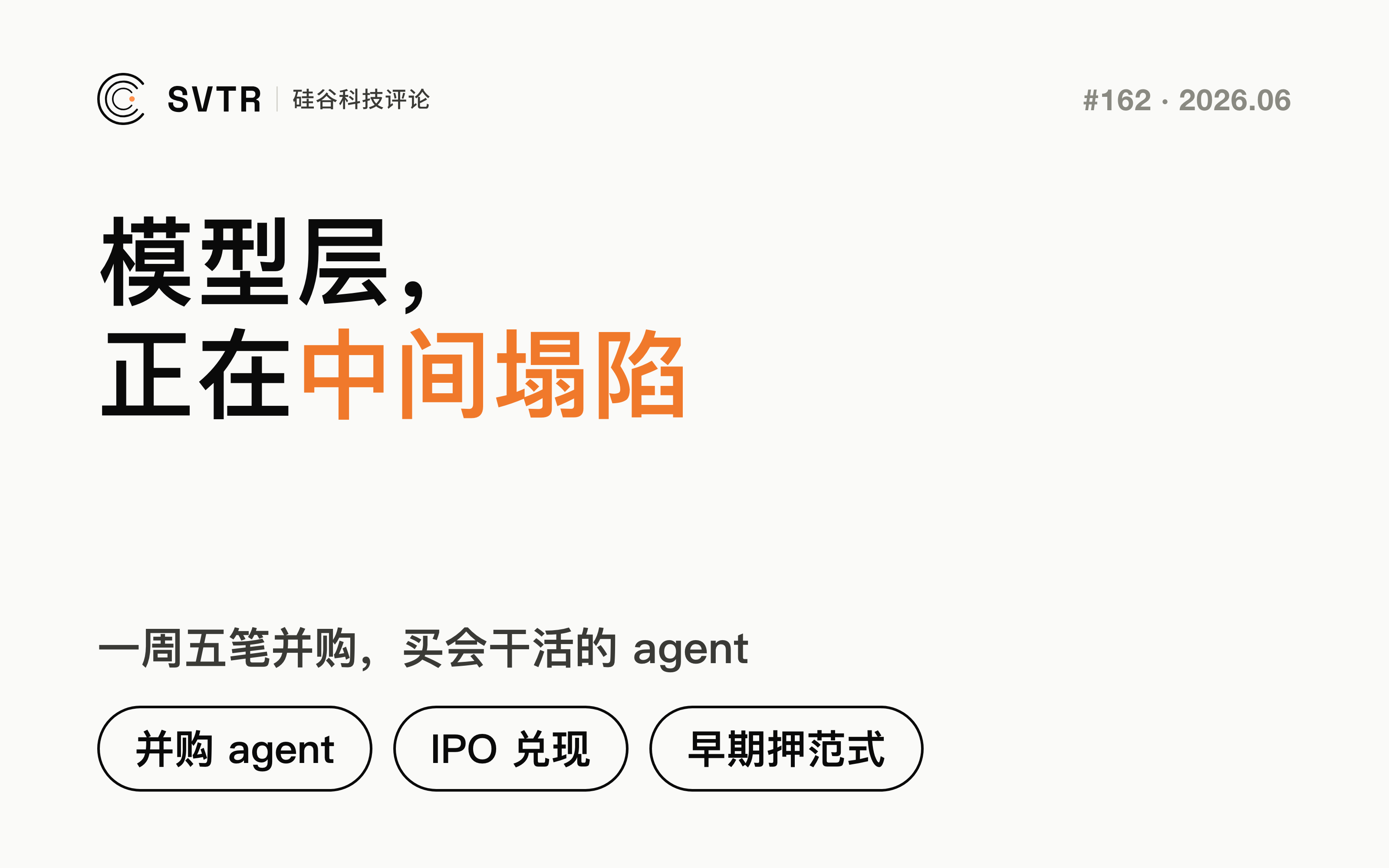 并购买 agent、IPO 兑规模、早期押范式：本期 AI 创投的「模型层塌陷」