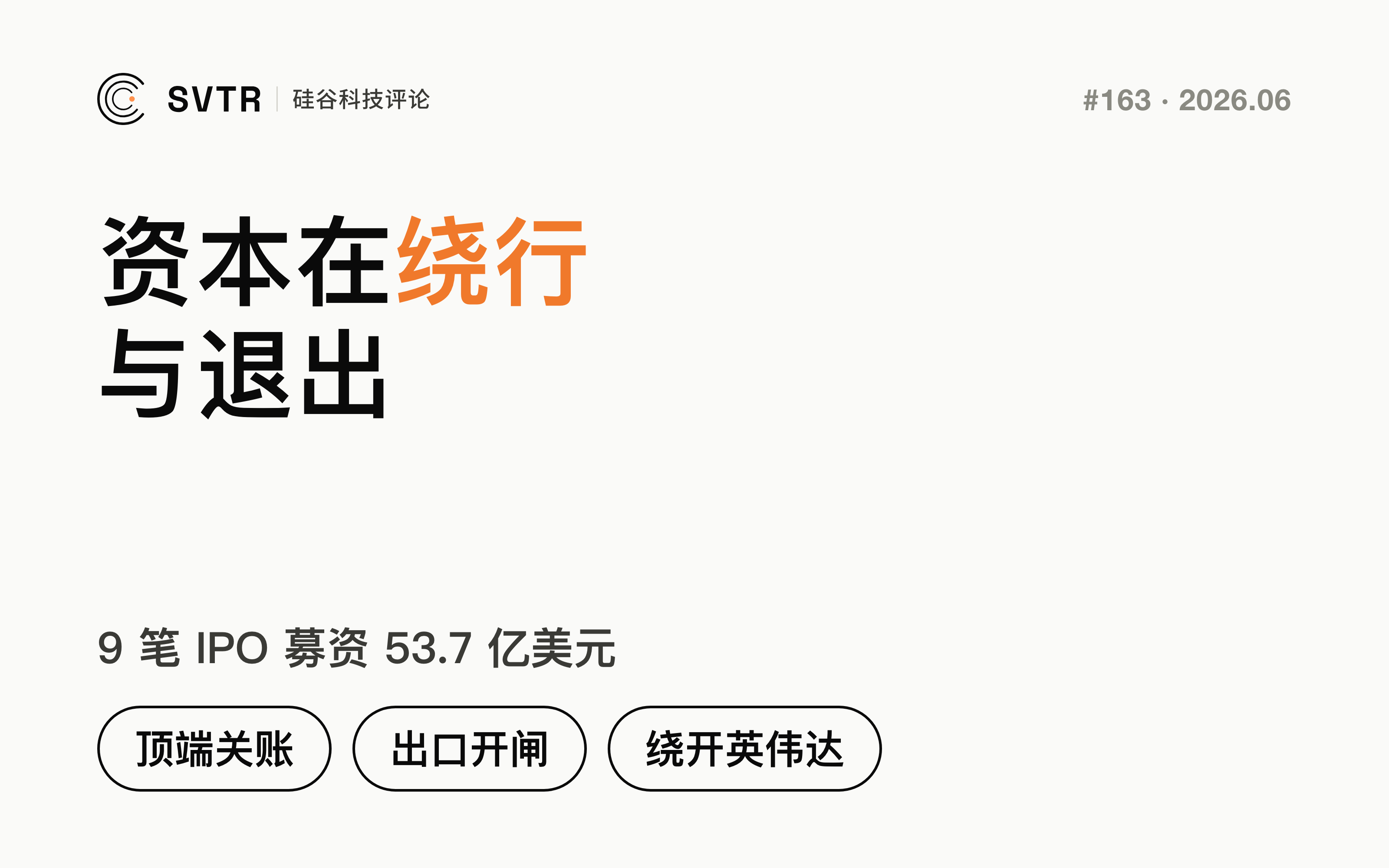 资本在绕行与退出：9 个 IPO、3 支大基金、0 家纯模型公司
