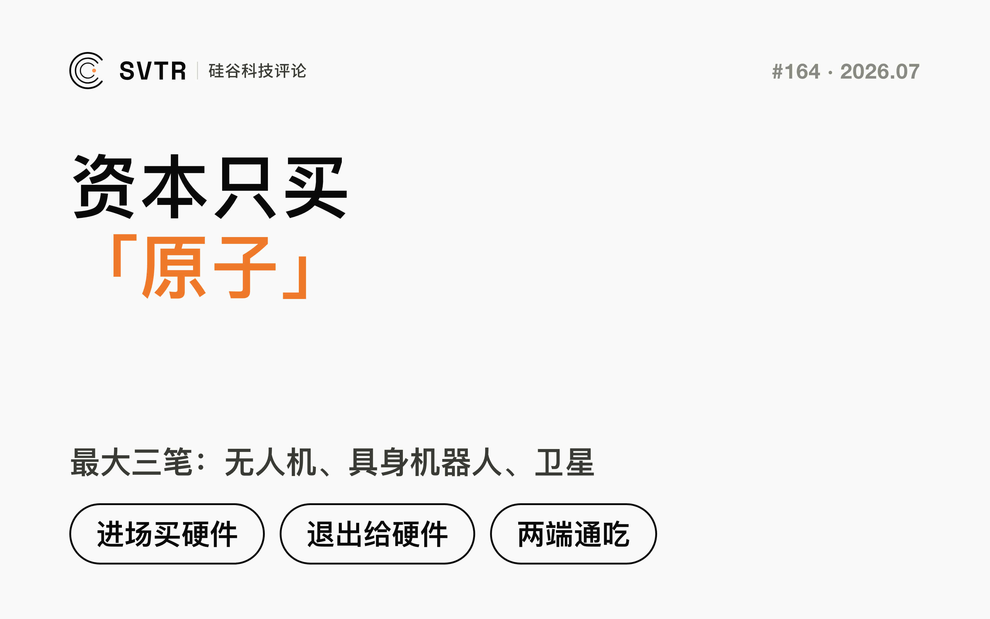 资本买的是「原子」不是「比特」：实体 AI 两端通吃的一周