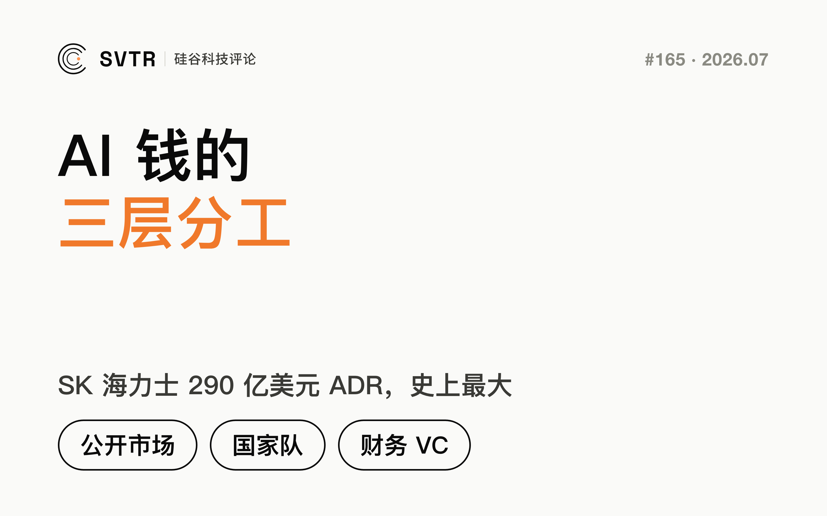 公开市场买存储、国家队买硬科技、VC 守软件：本周 AI 钱的三层分工