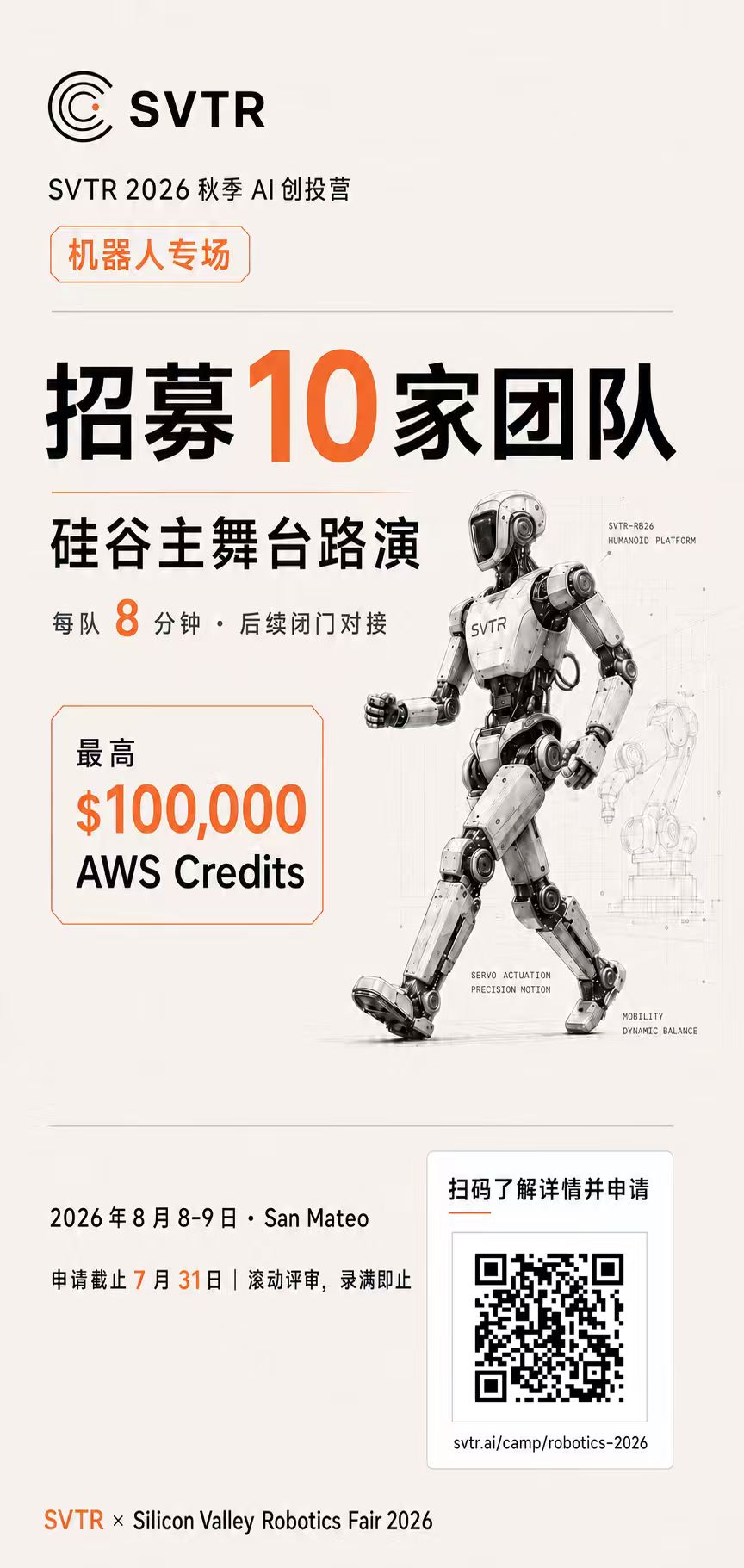 SVTR 2026 秋季 AI 创投营 · 机器人专场:8 月 8–9 日 San Mateo,招募 10 家团队硅谷主舞台路演,申请截止 7 月 31 日