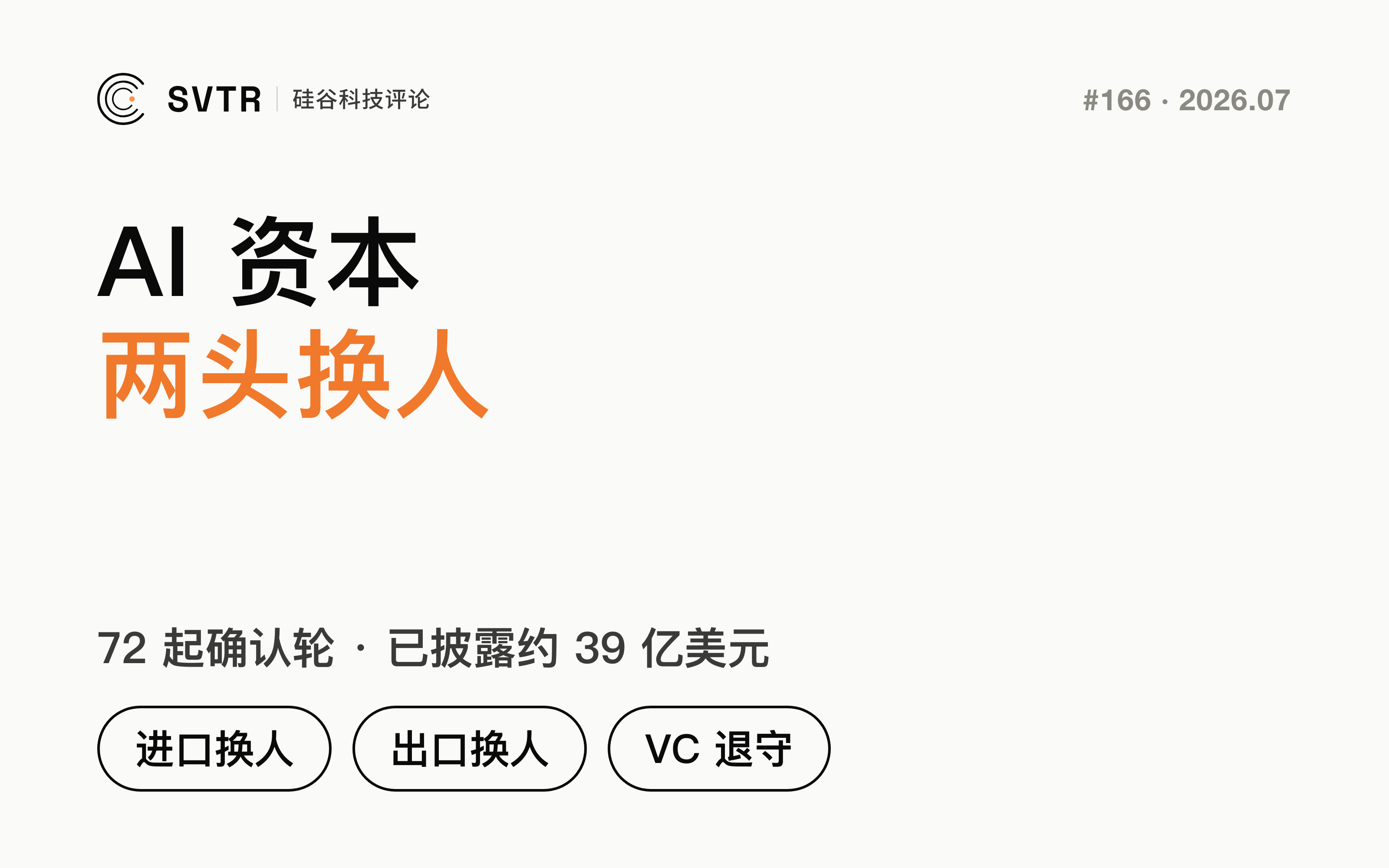 AI 资本两头换人：产业资本领投，公开市场退出