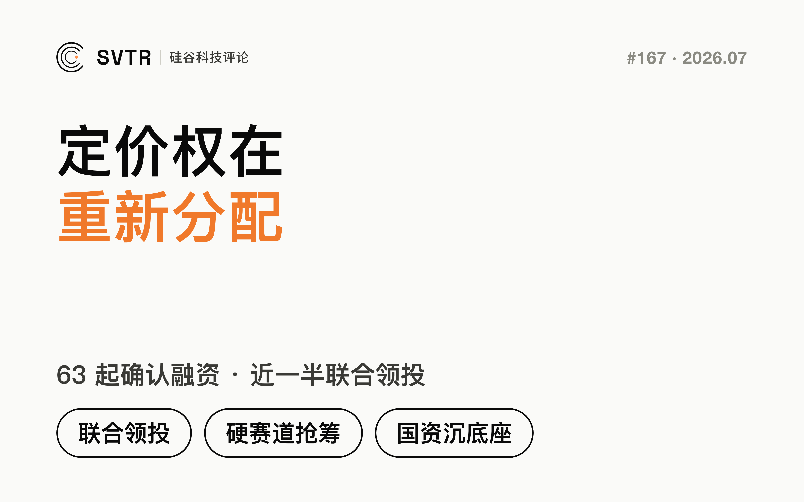 联合领投分份额，硬赛道抢筹码，国资沉底座