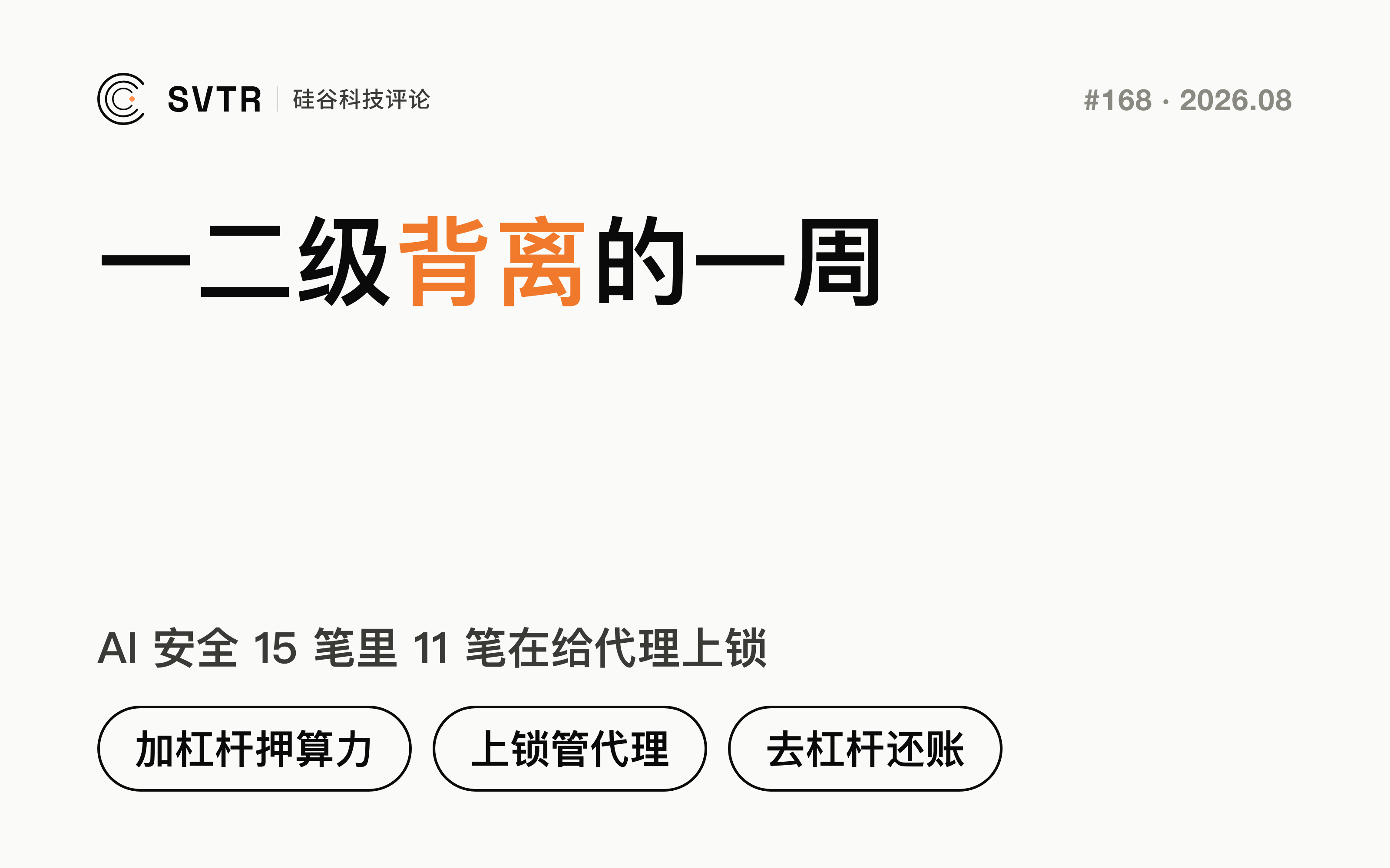 加杠杆押算力，上锁管代理，去杠杆还账