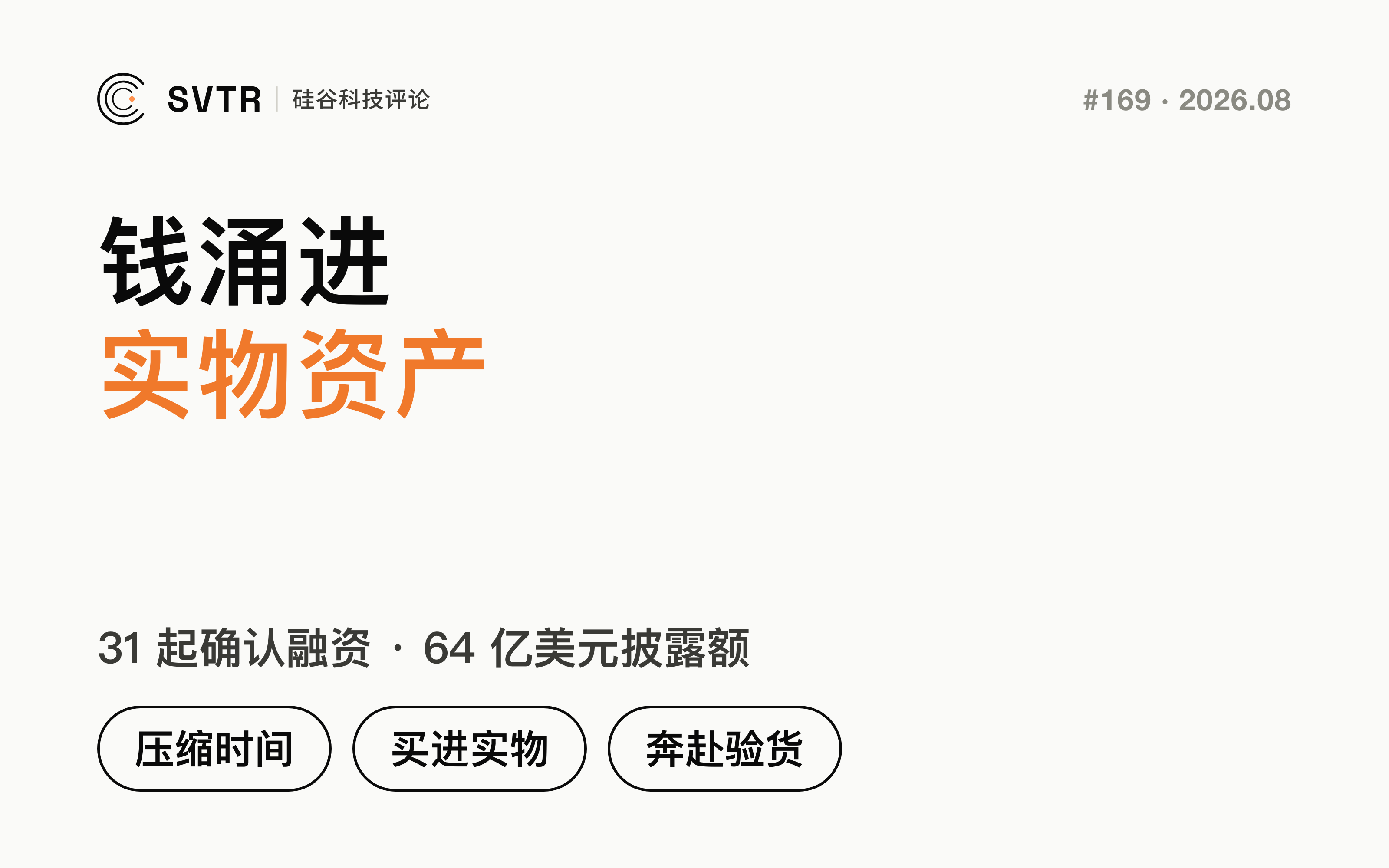 压缩时间，买进实物，奔赴验货