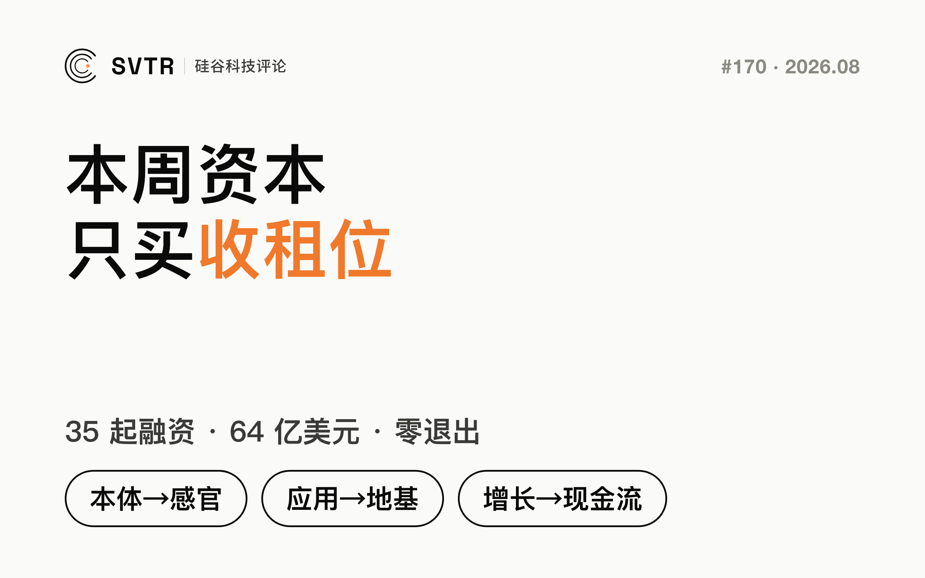 绕过本体、绕过应用、绕过增长：本周 AI 资本只买“收租位”