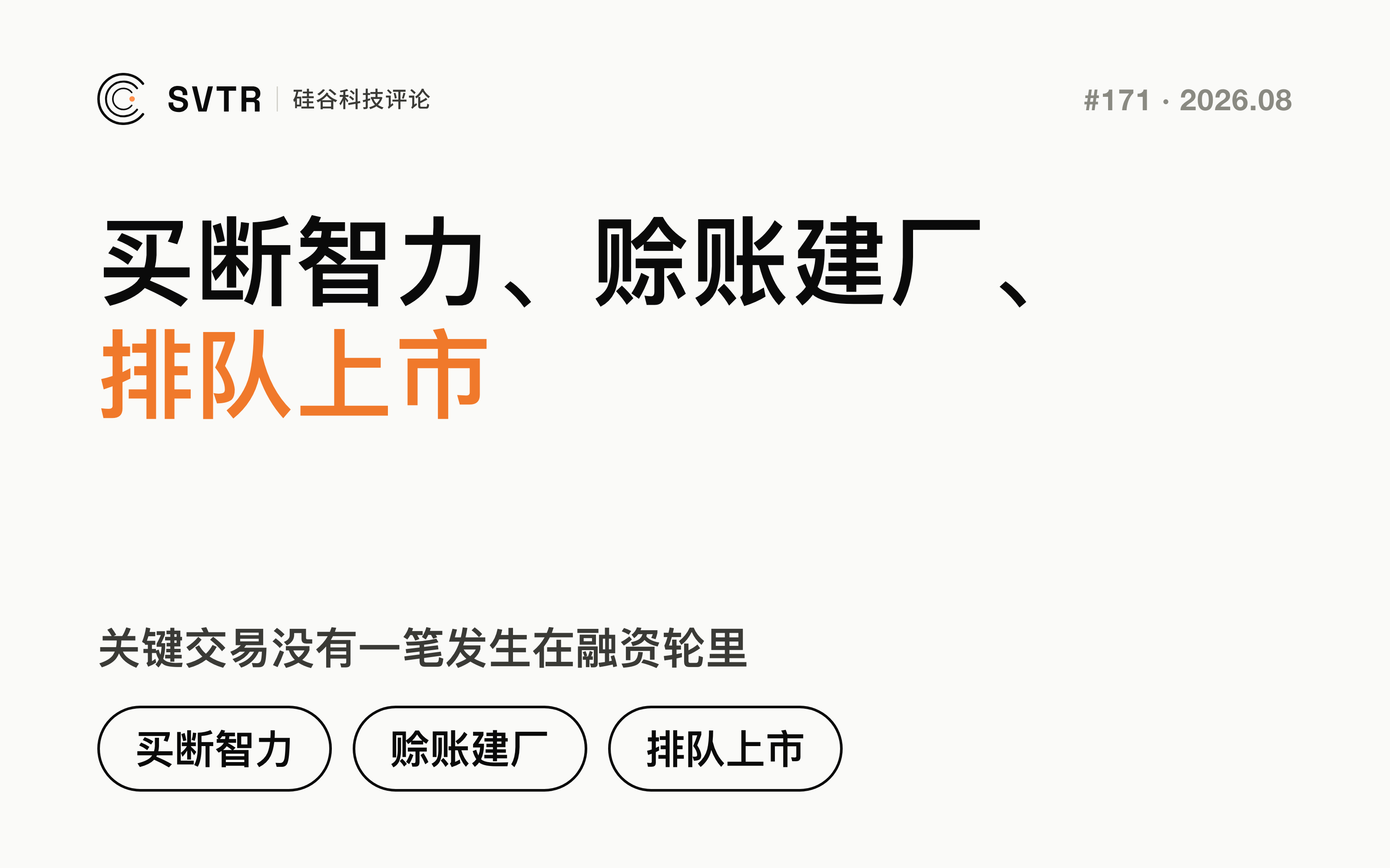 买断智力、赊账建厂、排队上市：AI 大钱不走融资轮了