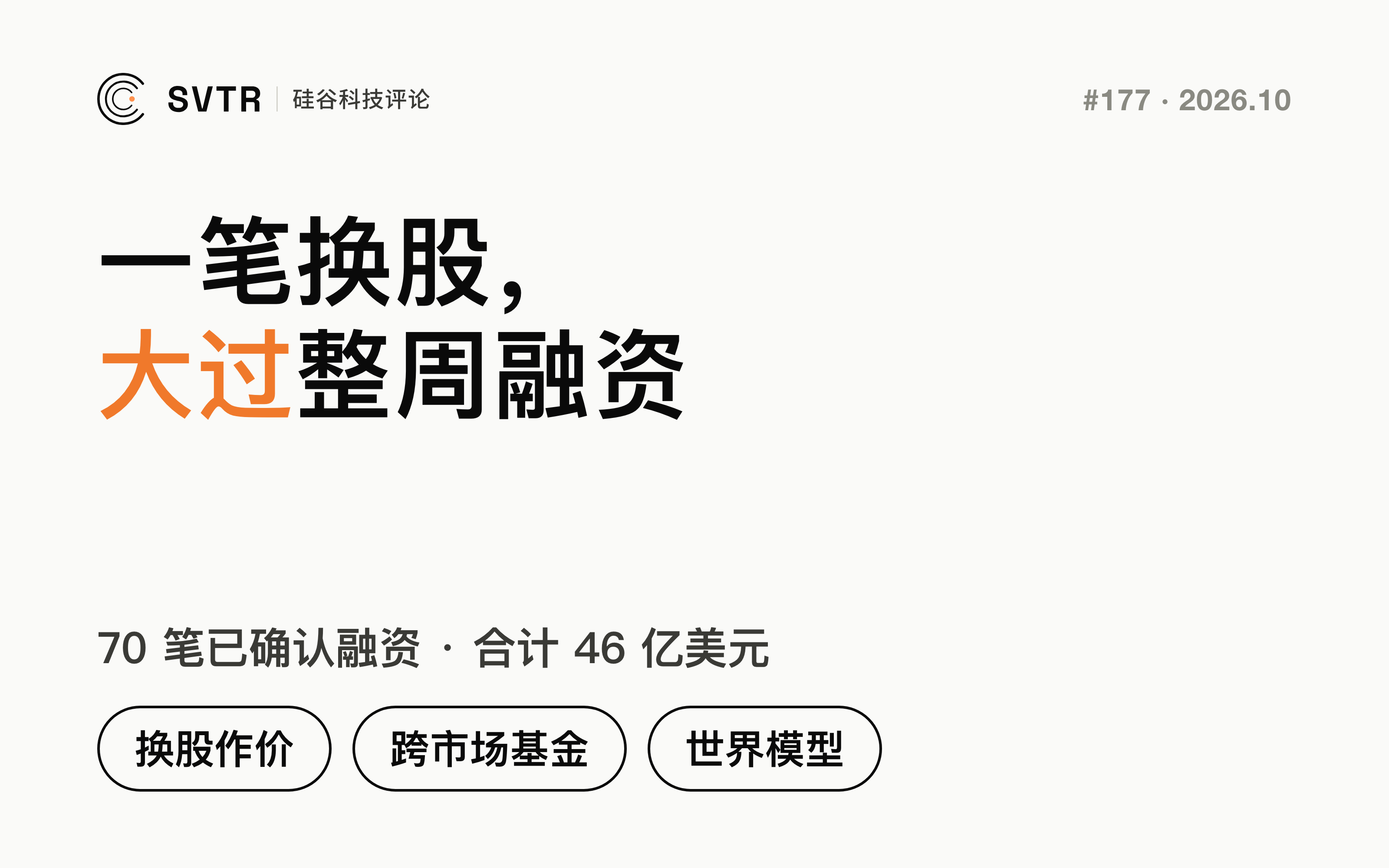 一笔换股收购，大过本周 70 笔融资