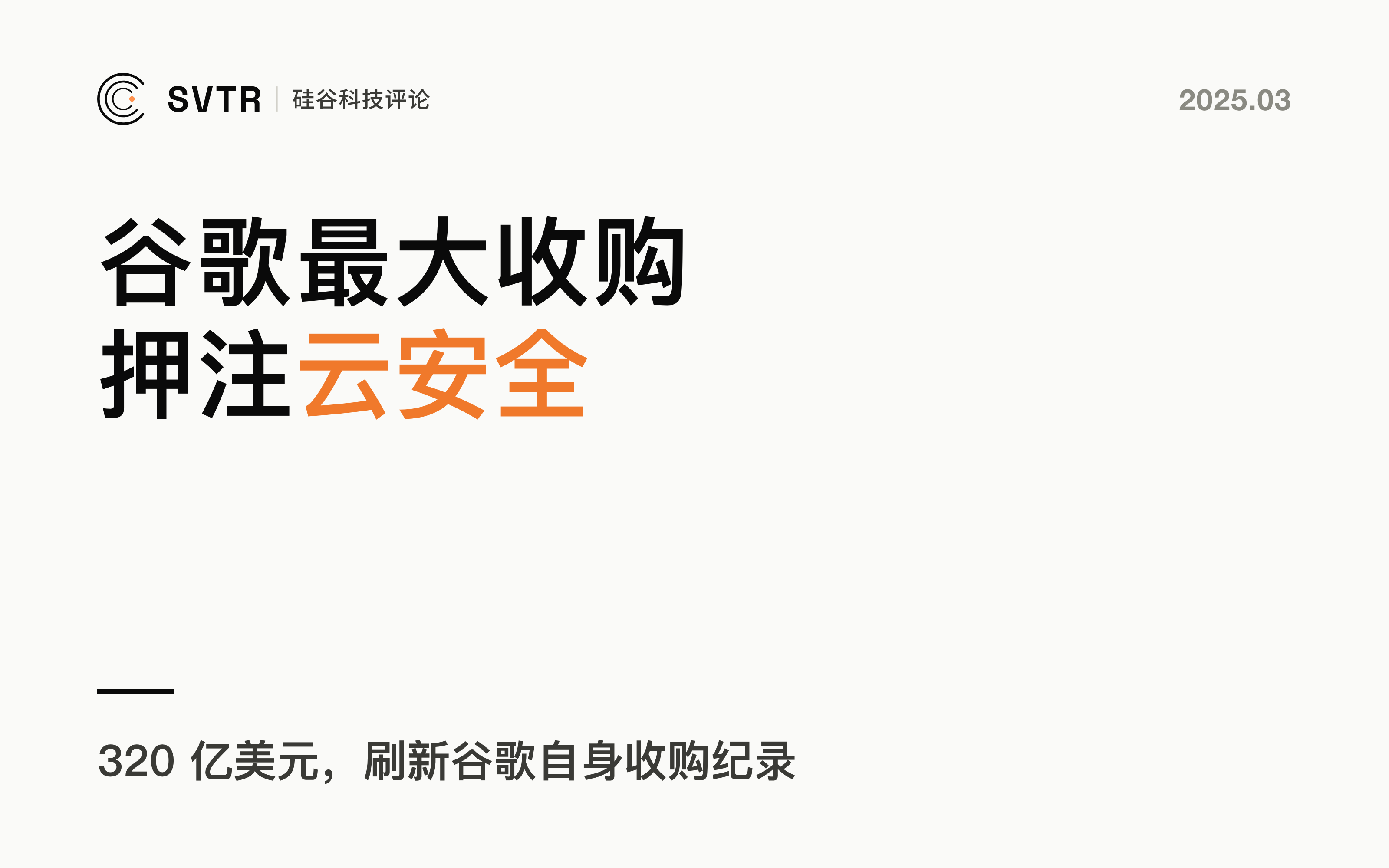 Wiz，谷歌押注云安全新战场，320 亿美元大收购！
