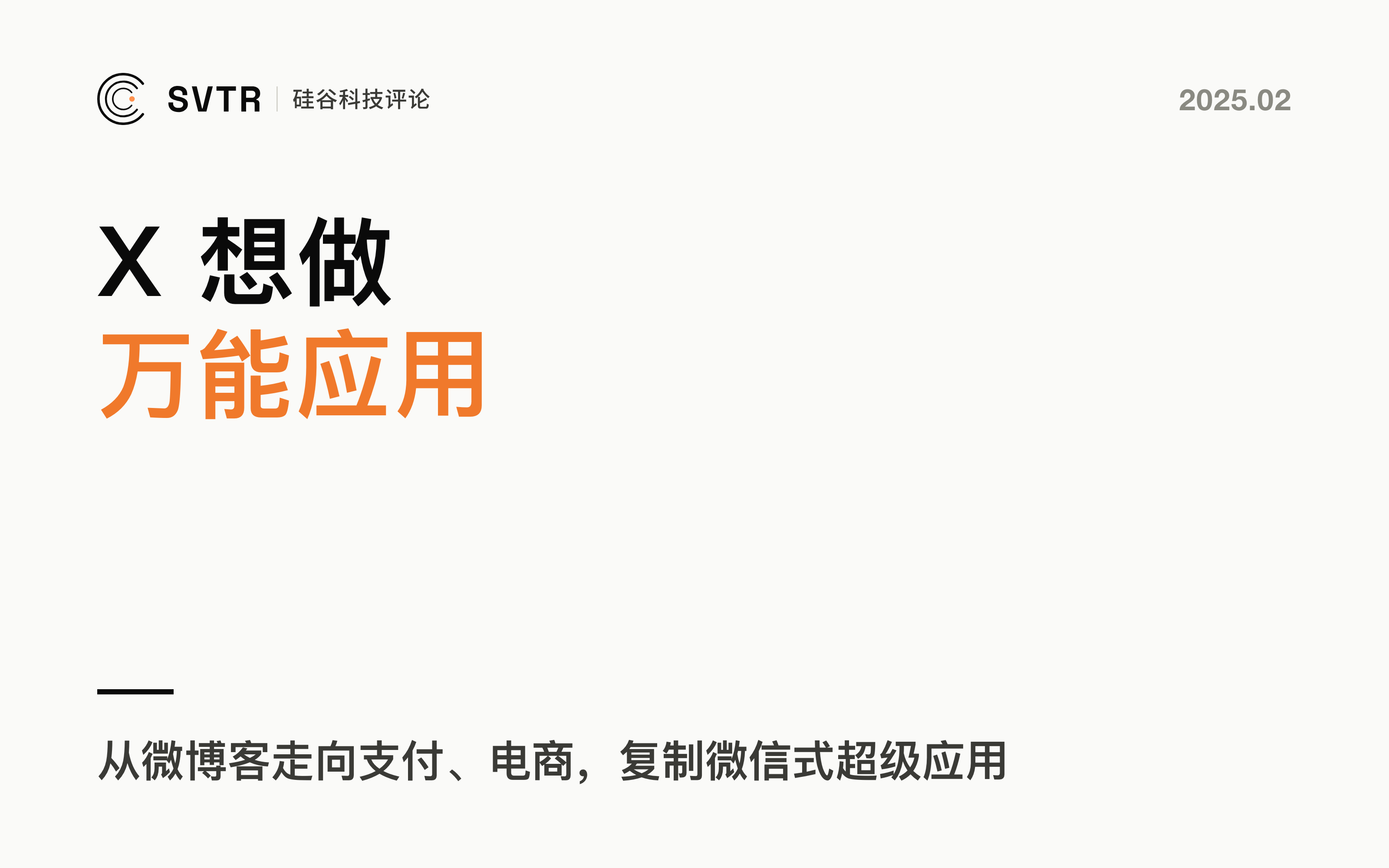 X:马斯克的“中国微信”梦
