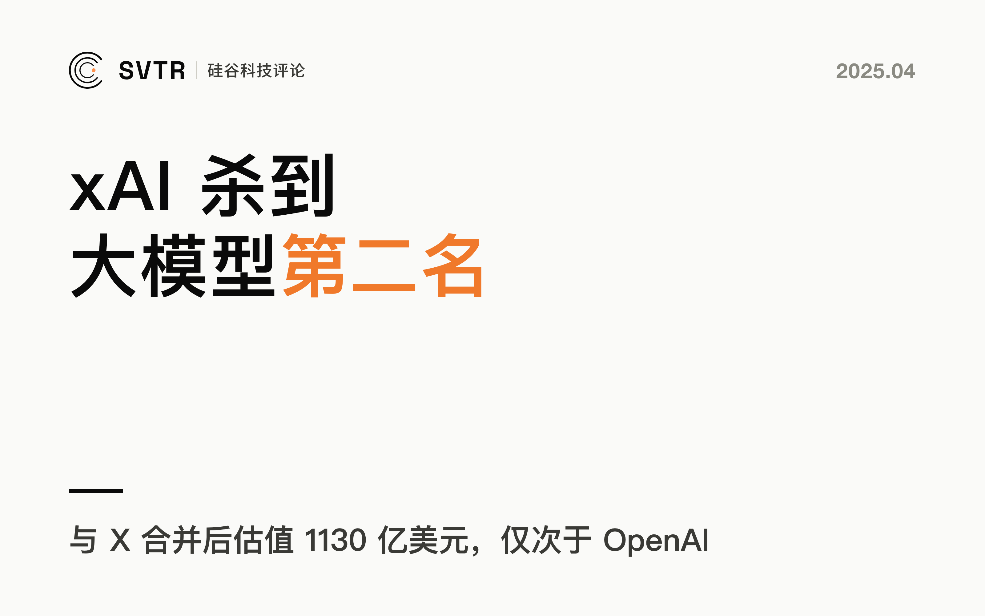 xAI，1130亿美元估值杀入第二名！正在颠覆大模型的游戏规则