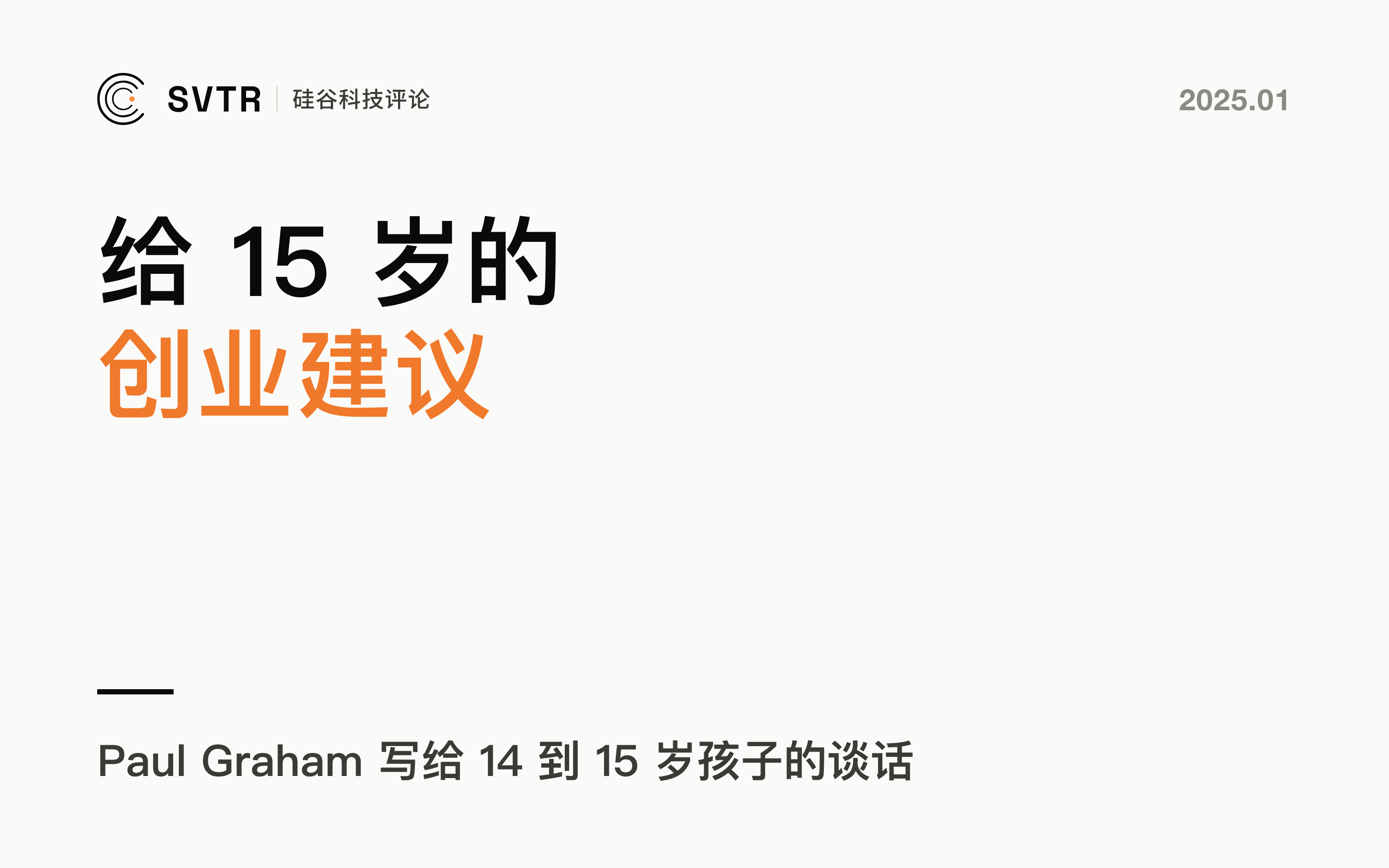 YC创始人揭秘：高中生如何走上创立下一个谷歌的道路？