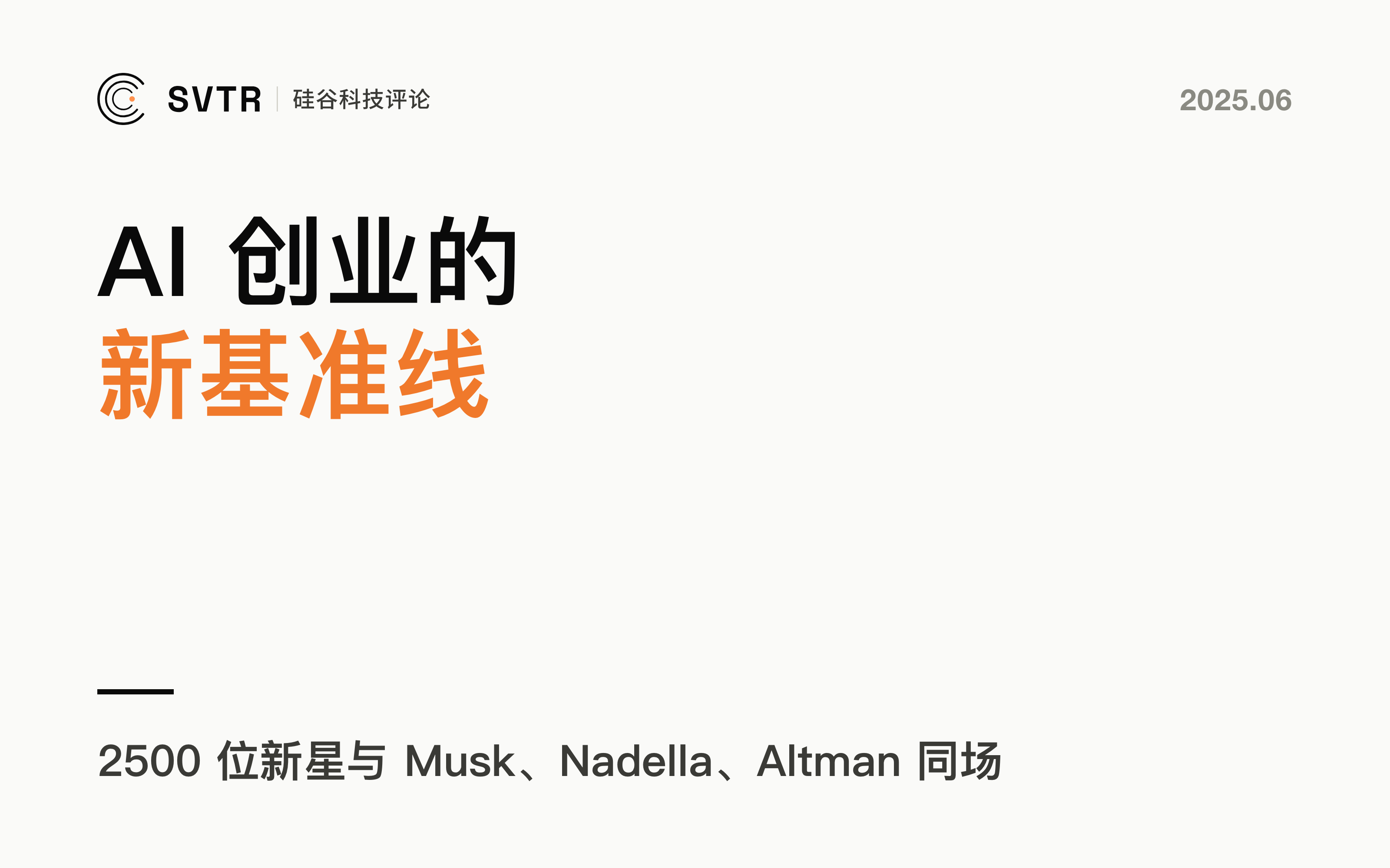 2500 位天才围观：YC AI Startup School 划定 AI 创业“新基准线”