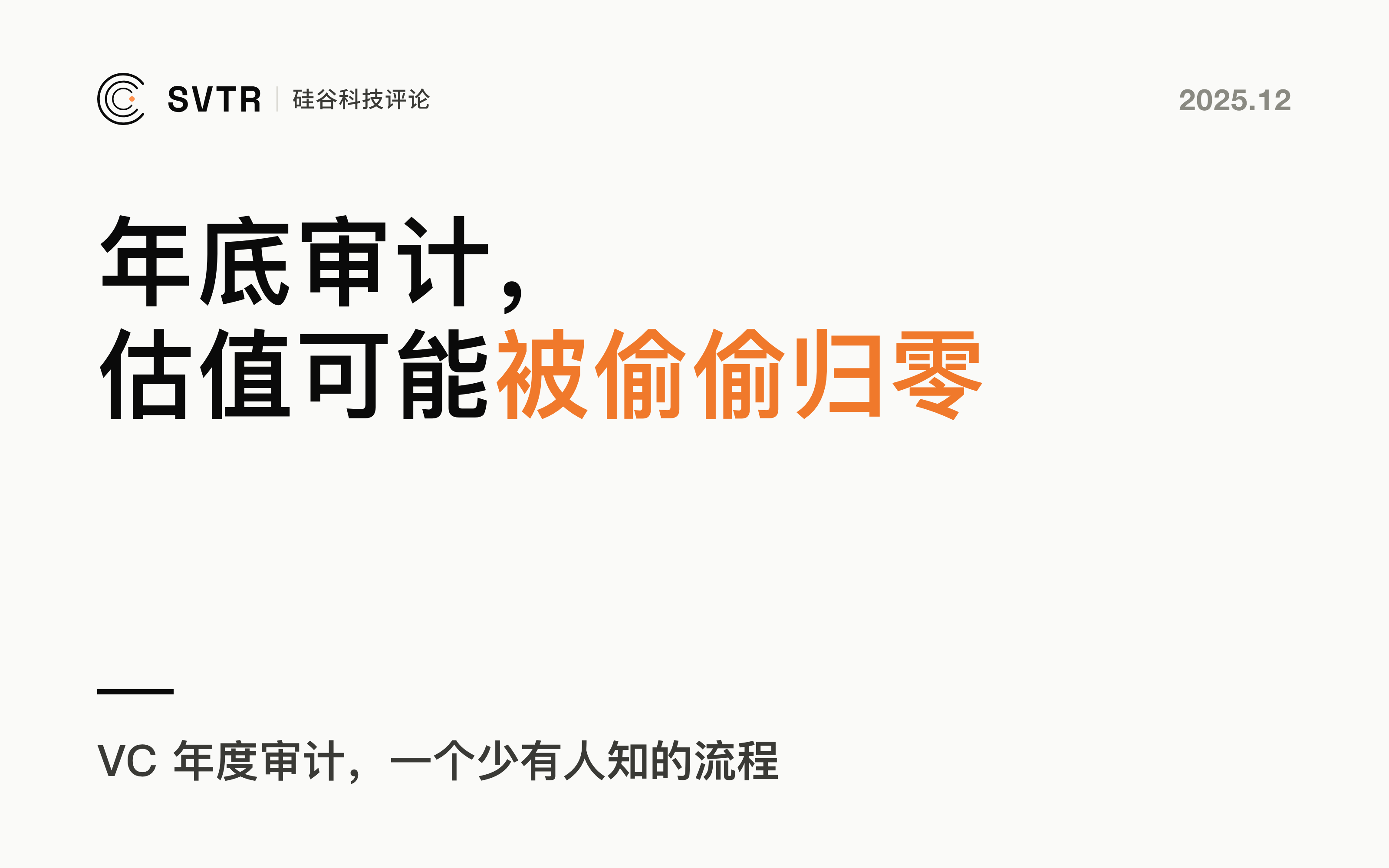 年底审计「生死局」：当你在埋头干活时，你的估值可能正在被偷偷归零