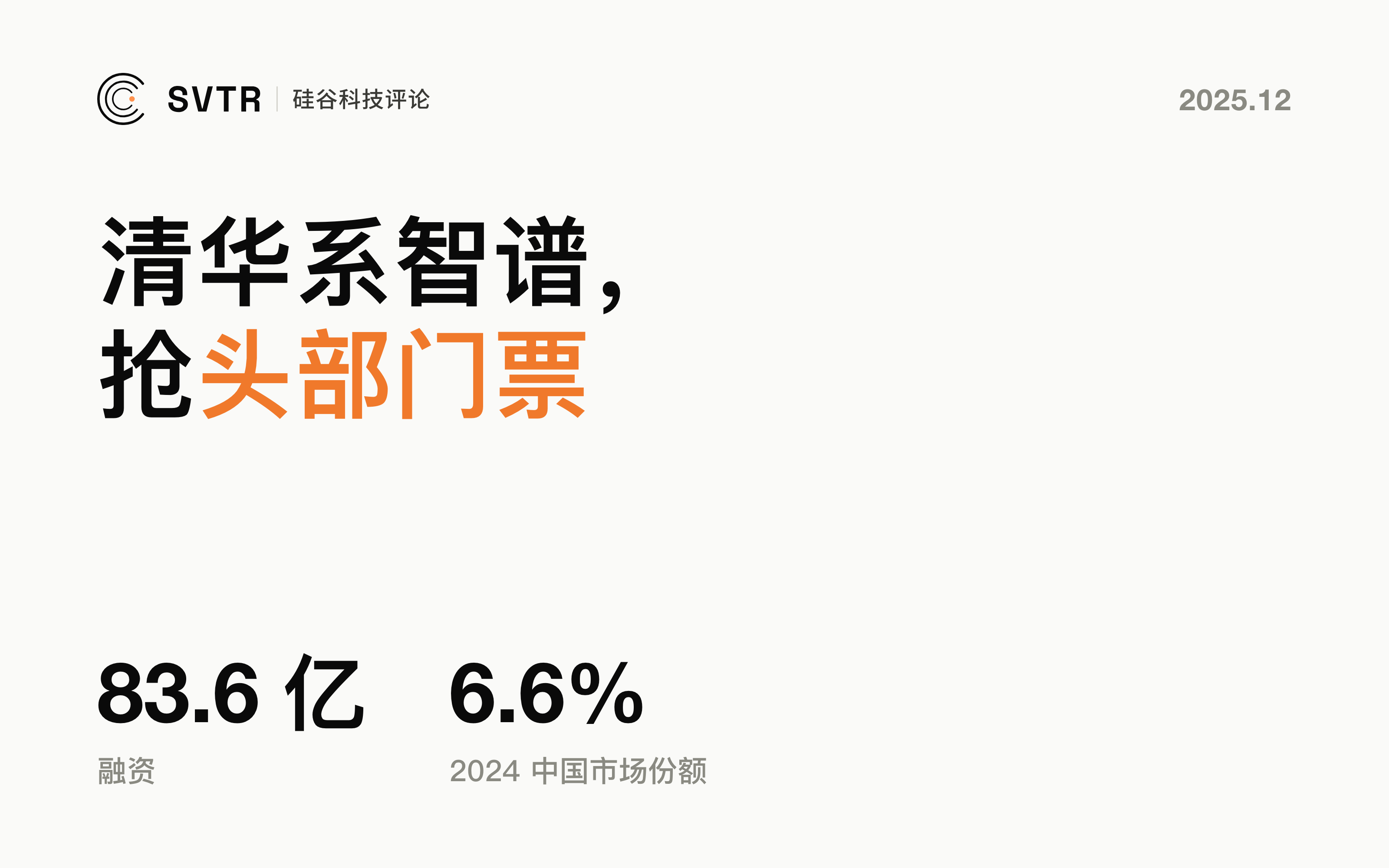 83.6亿融资、70.7%算力:清华系智谱AI,正在抢中国大模型的头部门票