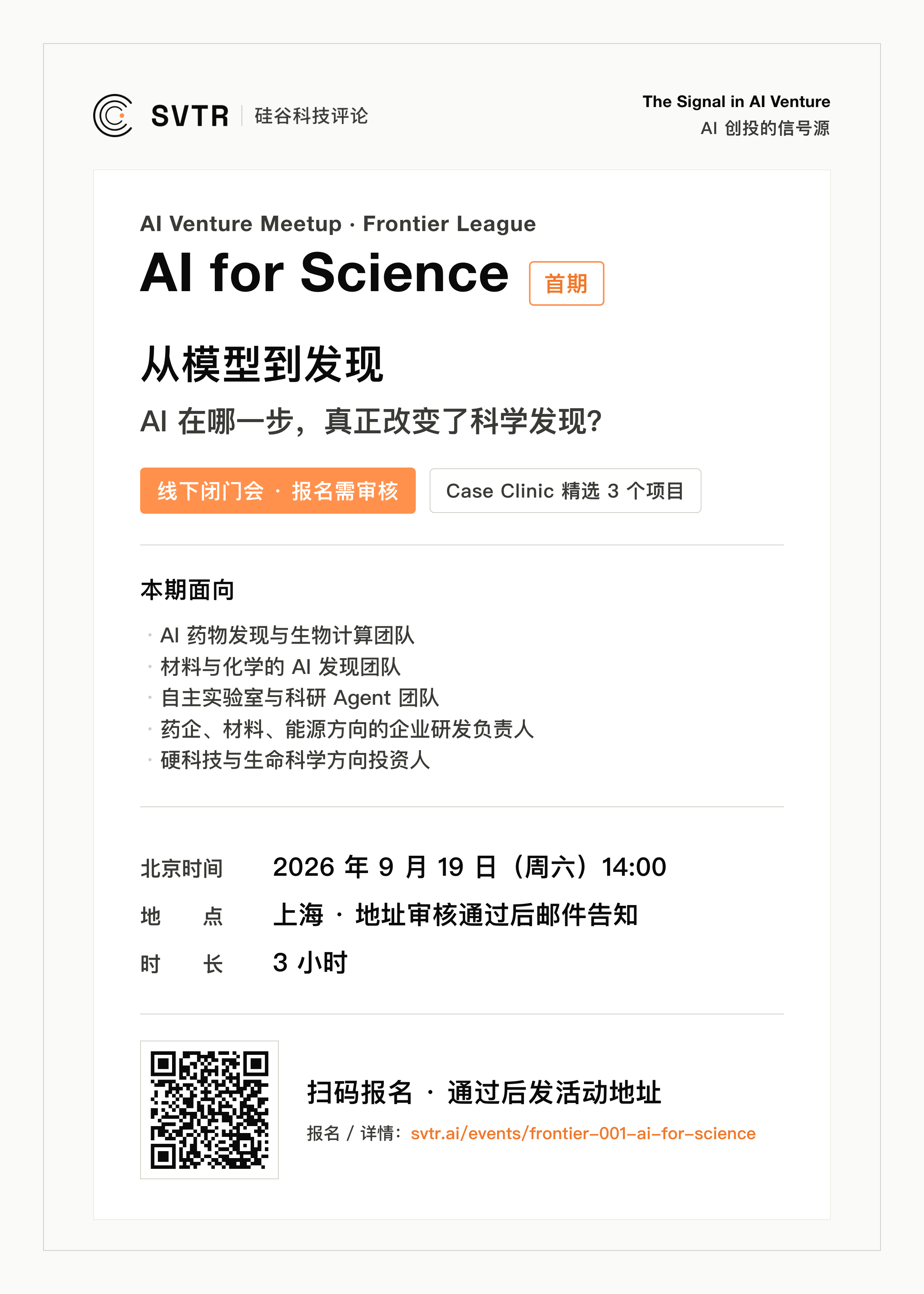 SVTR Frontier League #001|AI for Science:从模型到发现 海报