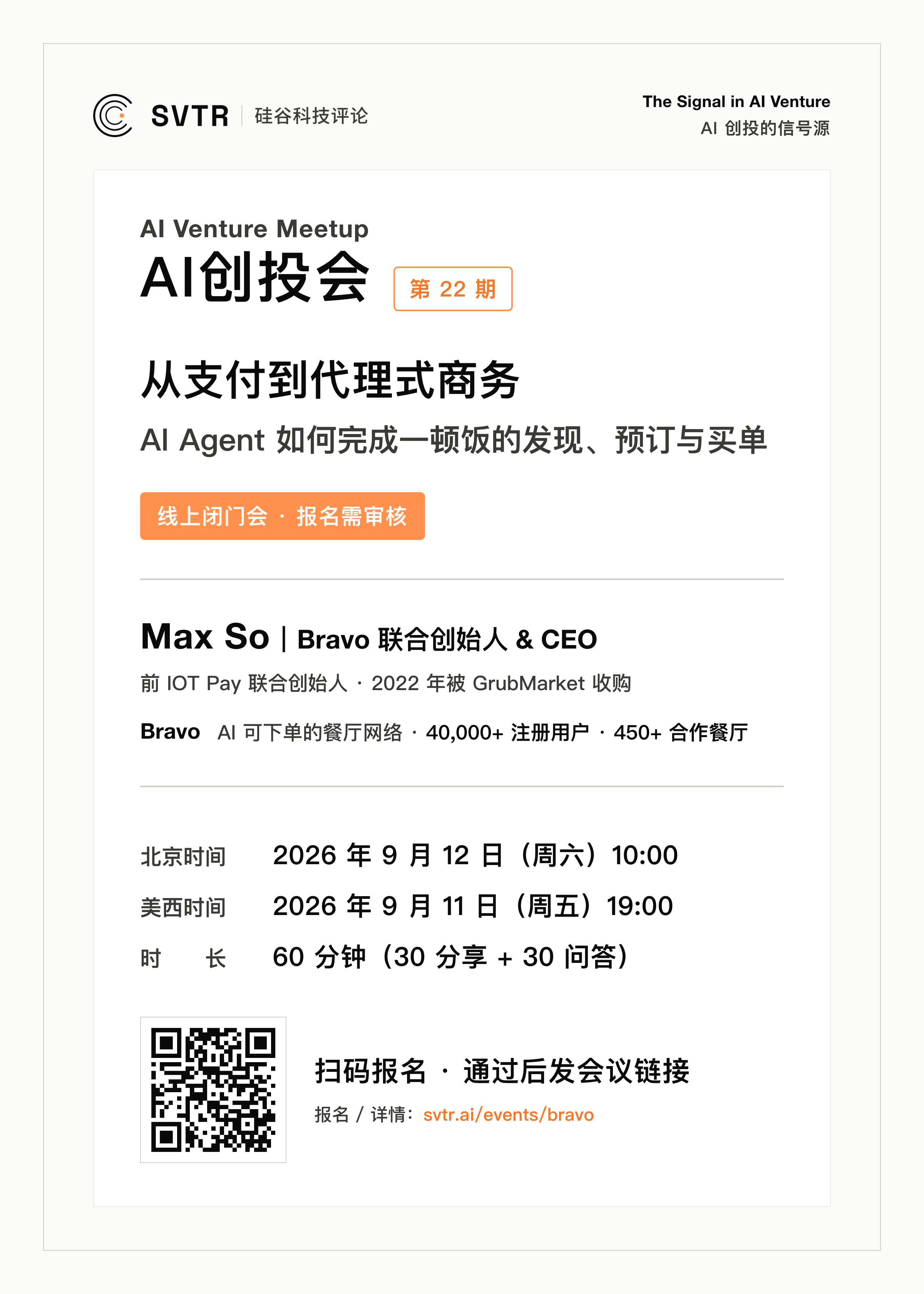 AI 创投会 · 从支付到代理式商务,嘉宾 Max So,2026 年 9 月 12 日